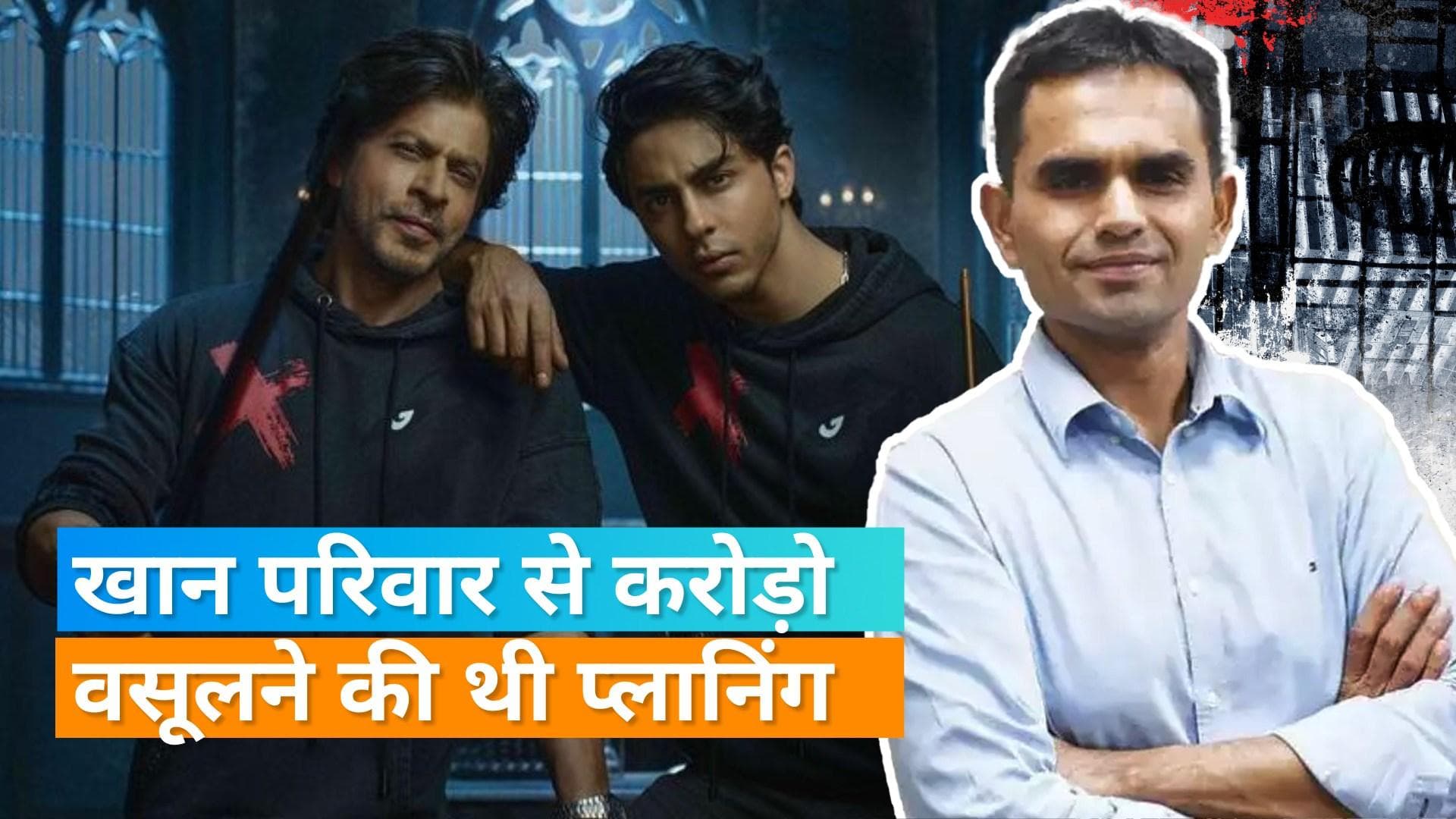 Aryan Khan केस में Sameer Wankhede को लेकर CBI ने FIR में क्या कहा? देखिए पूरी खबर 