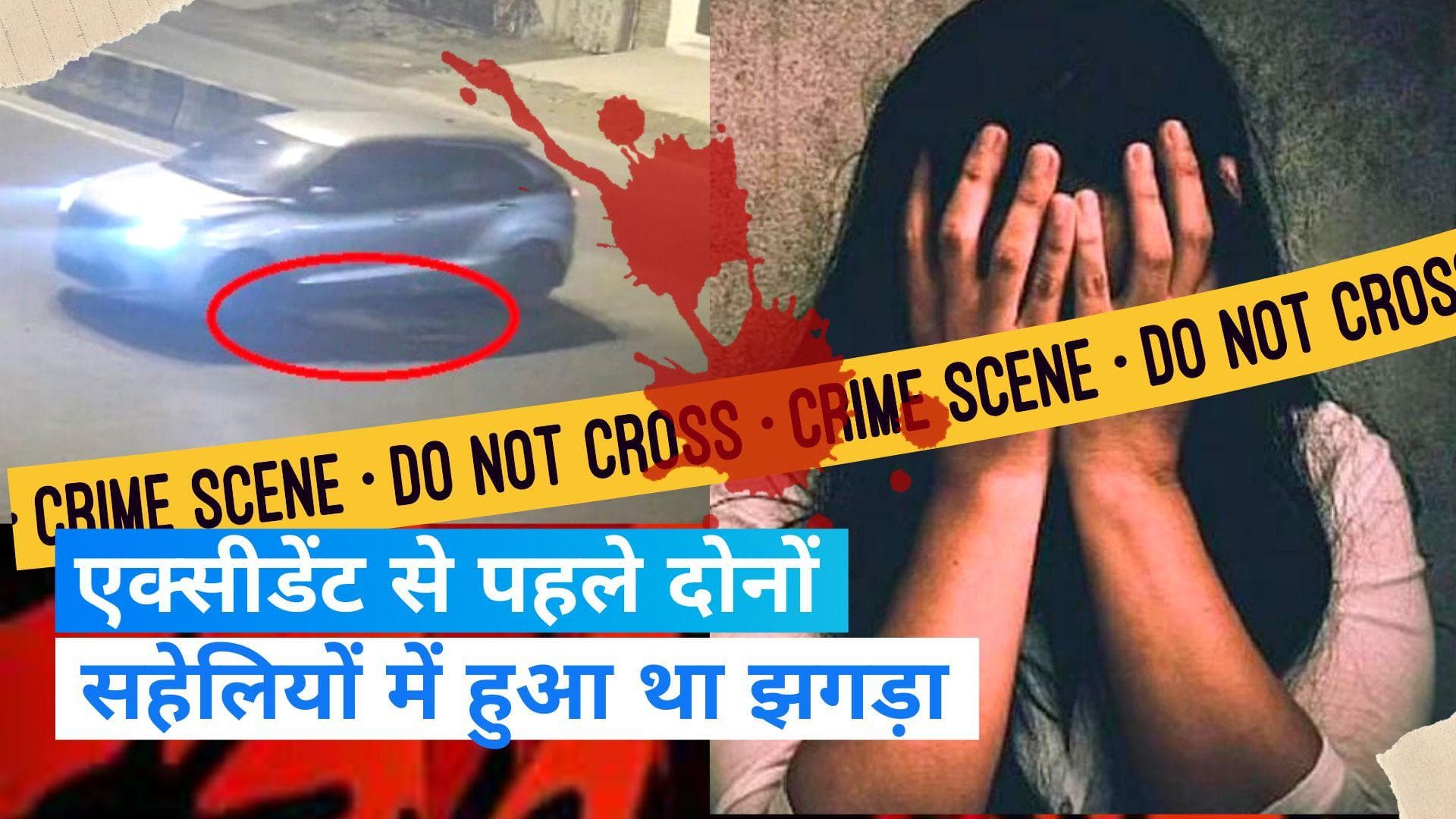 Delhi Kanjhawala Case: कंझावला केस में एक और खुलासा, होटल मैनेजर ने बताई उस रात की कहानी 