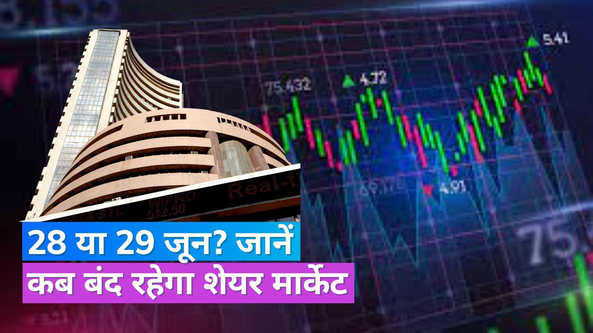 Market Holiday: शेयर मार्केट की छुट्टी पर फैसला, अब 28 जून नहीं, बकरीद के दिन बंद रहेगा मार्केट