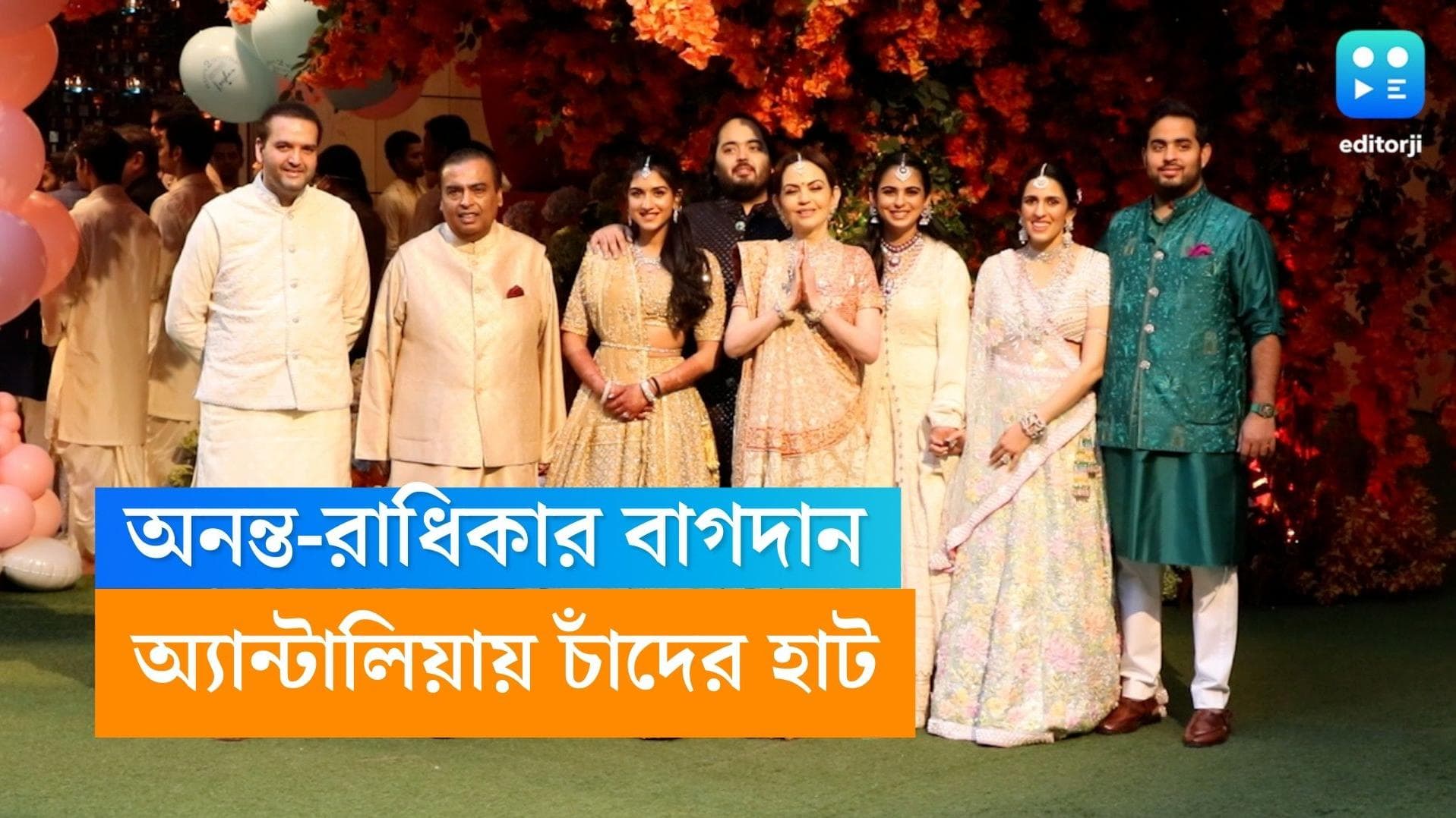 Anant Ambani-Radhika Merchant: অনন্ত আম্বানি-রাধিকা মার্চেন্টের বাগদানে অ্যান্টালিয়ায় চাঁদের হাট!