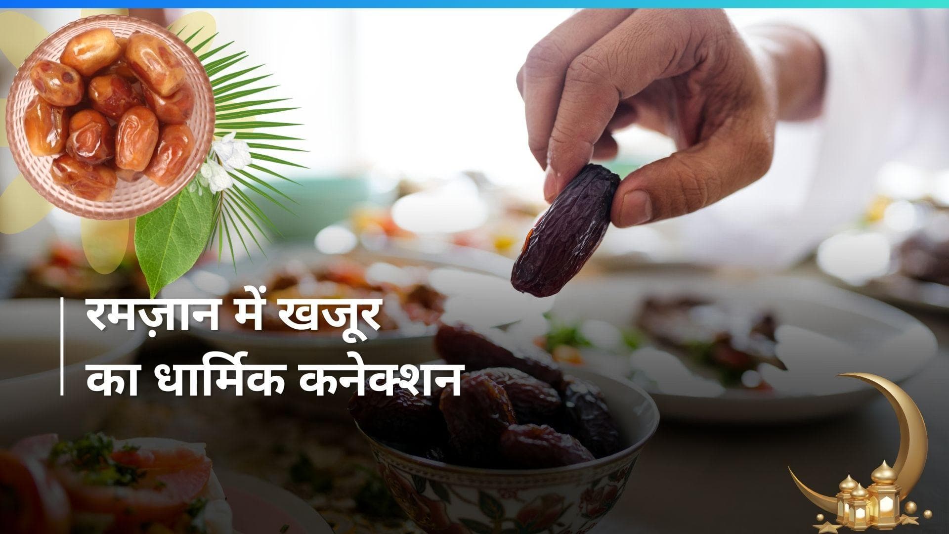 Ramadan 2024: रमज़ान के महीने में खजूर खाकर ही क्यों खोला जाता है रोज़ा, क्या है धार्मिक महत्व