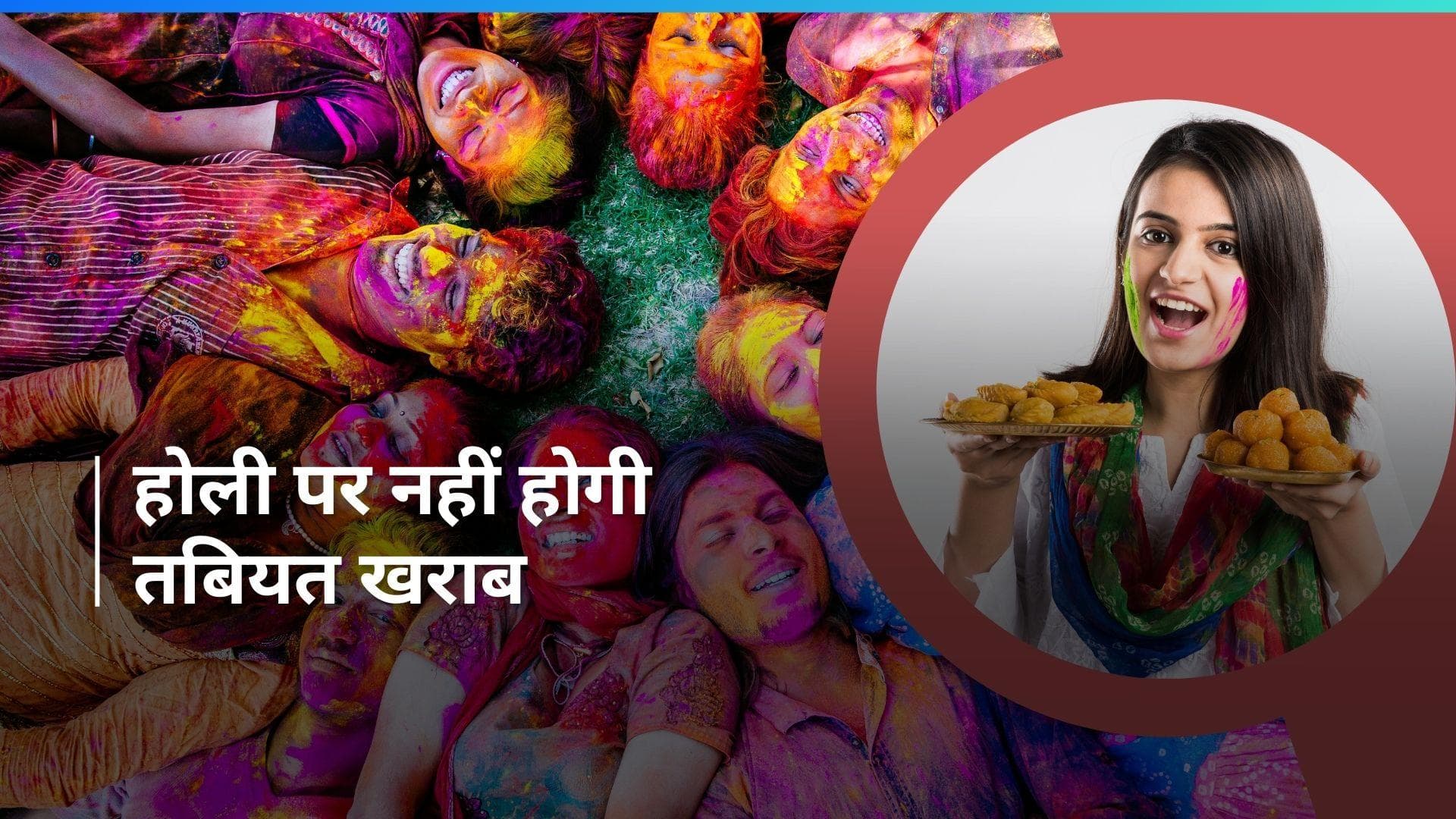 Holi Care: होली के दिन नहीं होगी तबियत खराब, ऐसे रखें अपनी सेहत का ध्यान 