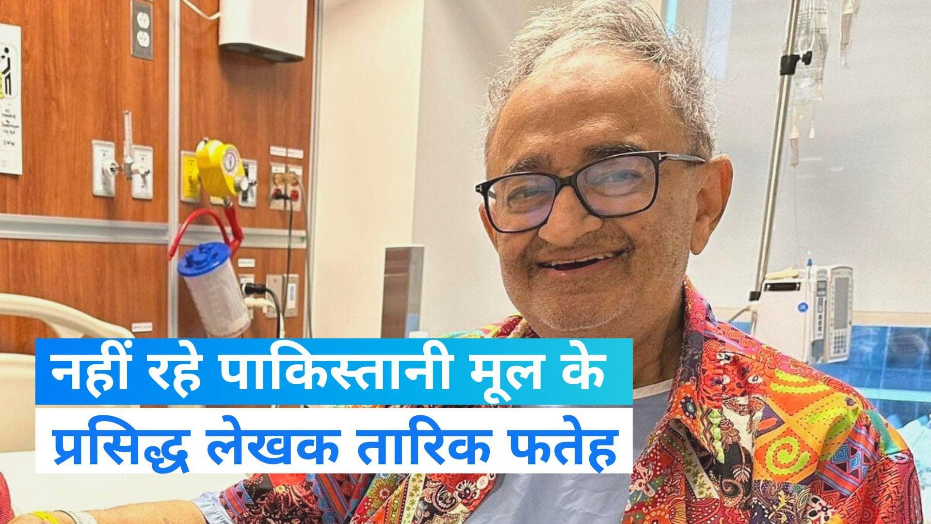 Tarek Fatah Died: पाकिस्तानी मूल के प्रसिद्ध लेखक तारिक फतेह का निधन, खुद को बताते थे 'हिंदुस्तान का बेटा