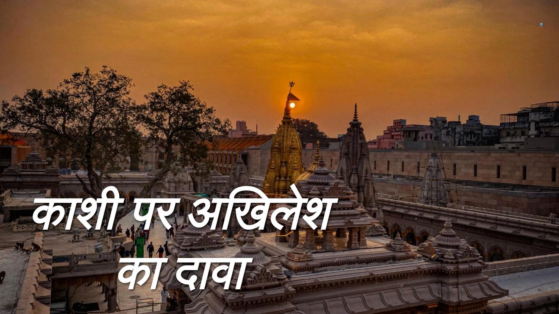 Kashi Vishwanath Corridor: अखिलेश यादव का बड़ा दावा, कहा- उनकी सरकार ने रखी थी नींव, सबूत भी देंगे