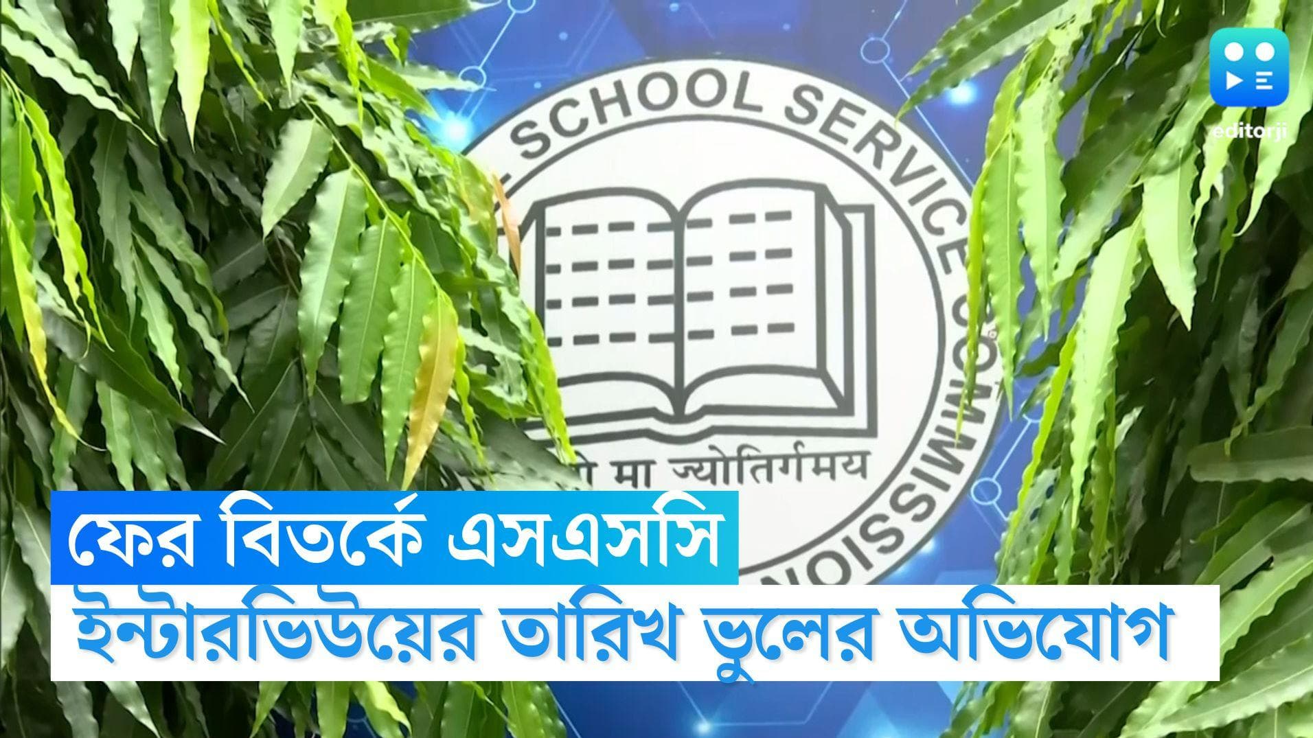 Upper Primary Notice: উচ্চ-প্রাথমিক চাকরিপ্রার্থীদের ইন্টারভিউয়ের চিঠি, ভুল তারিখে জটিলতা বাড়াল এসএসসি