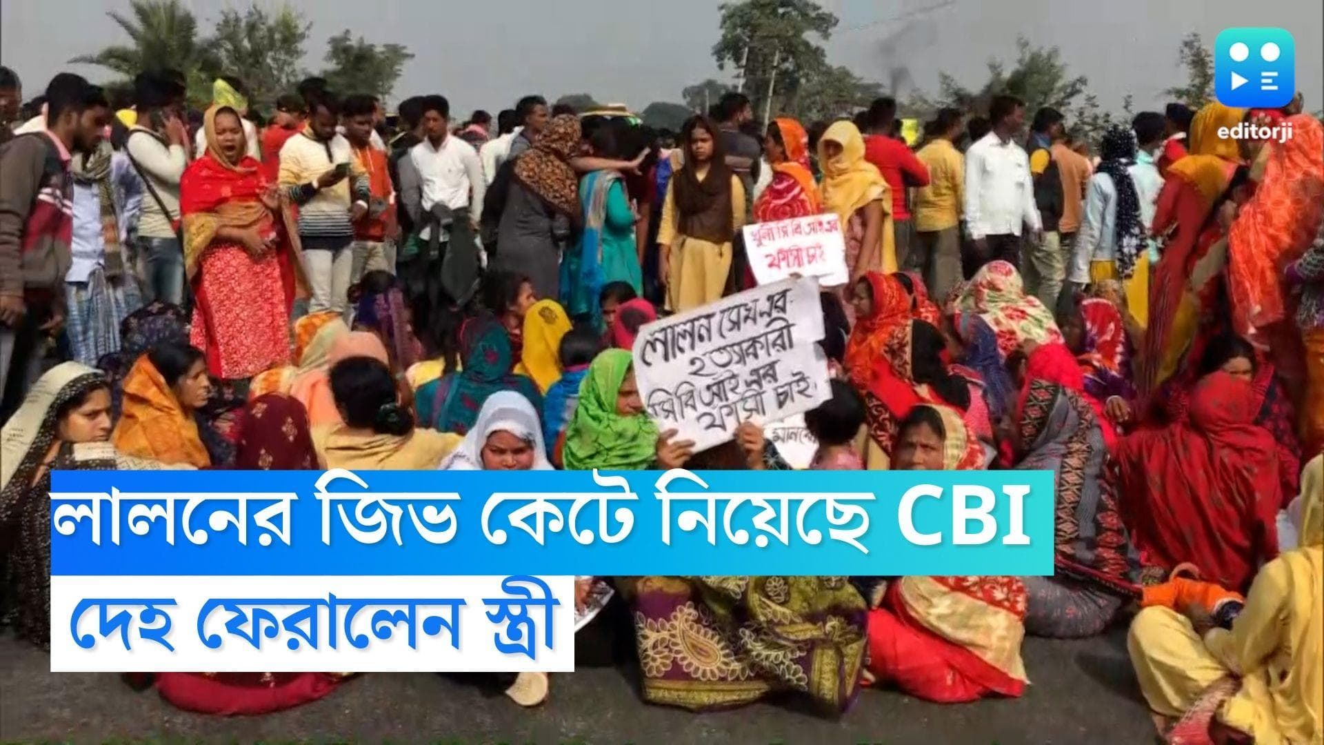 Lalan Sheikh: লালনের জিভ কেটে নিয়েছে CBI, সিআইডি তদন্তের দাবি করে মৃত দেহ ফেরালেন স্ত্রী রেশমা বিবি