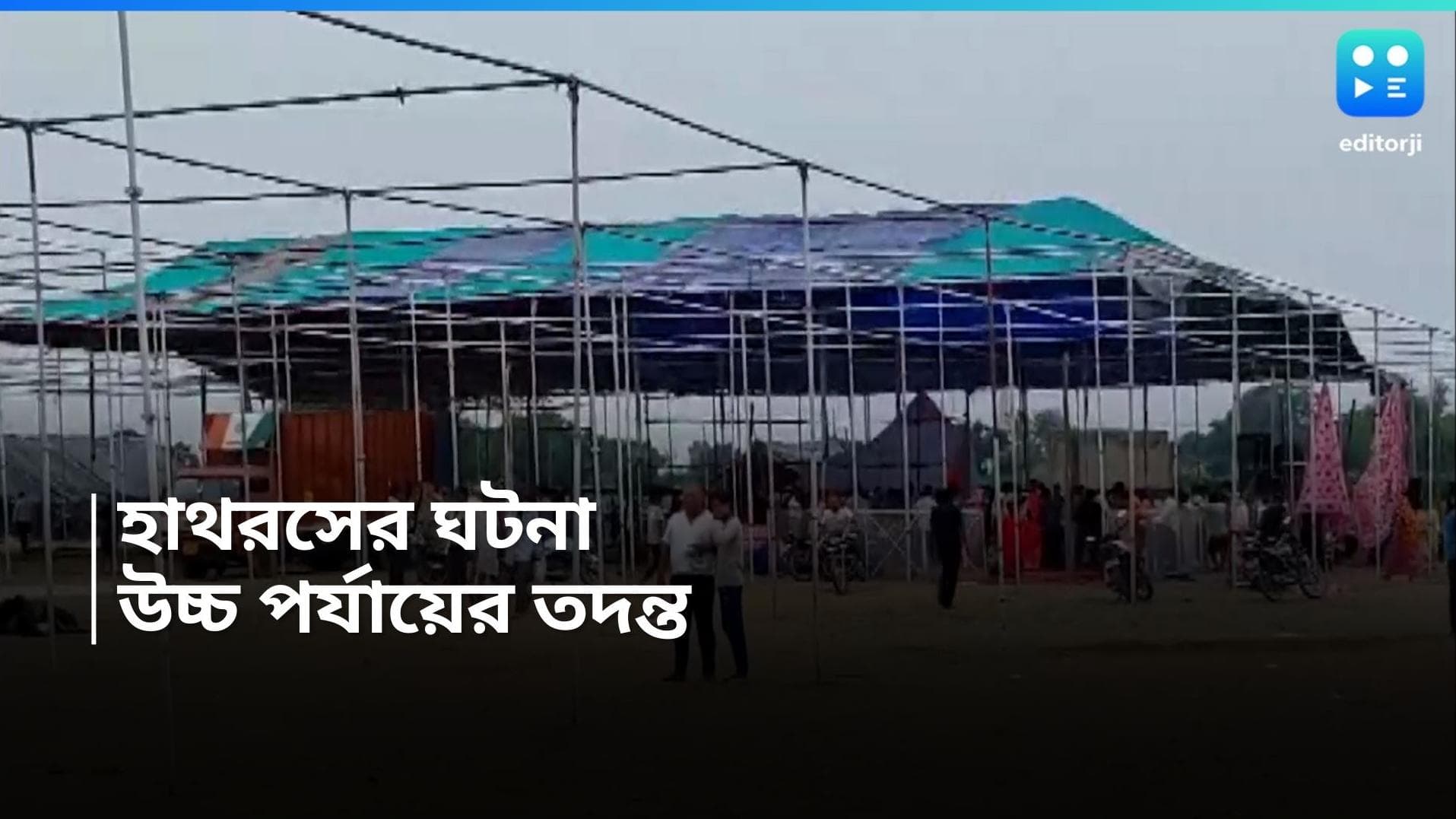 Hathras Death Update : উত্তরপ্রদেশের হাথরসের ঘটনায় মৃত কমপক্ষে ১১৬, তদন্তের নির্দেশে যোগীর