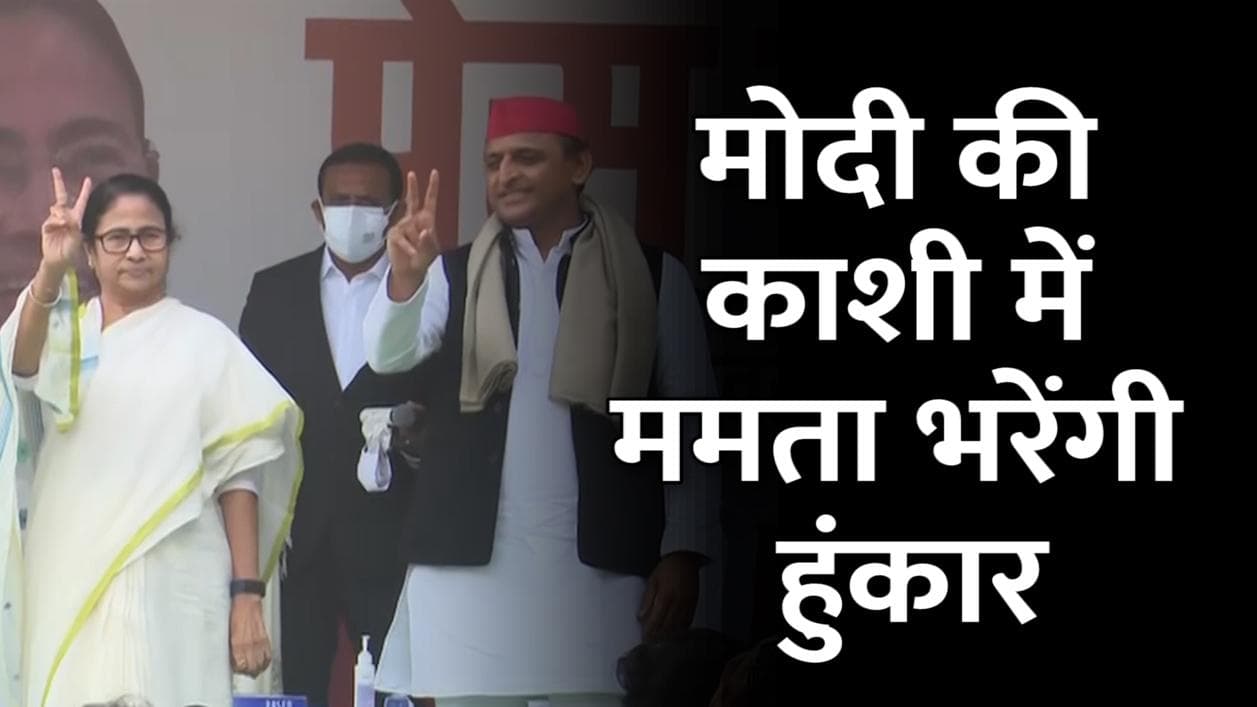 UP Election 2022: सपा के समर्थन में काशी में हुंकार भरेंगी ममता, 3 मार्च को रोड शो