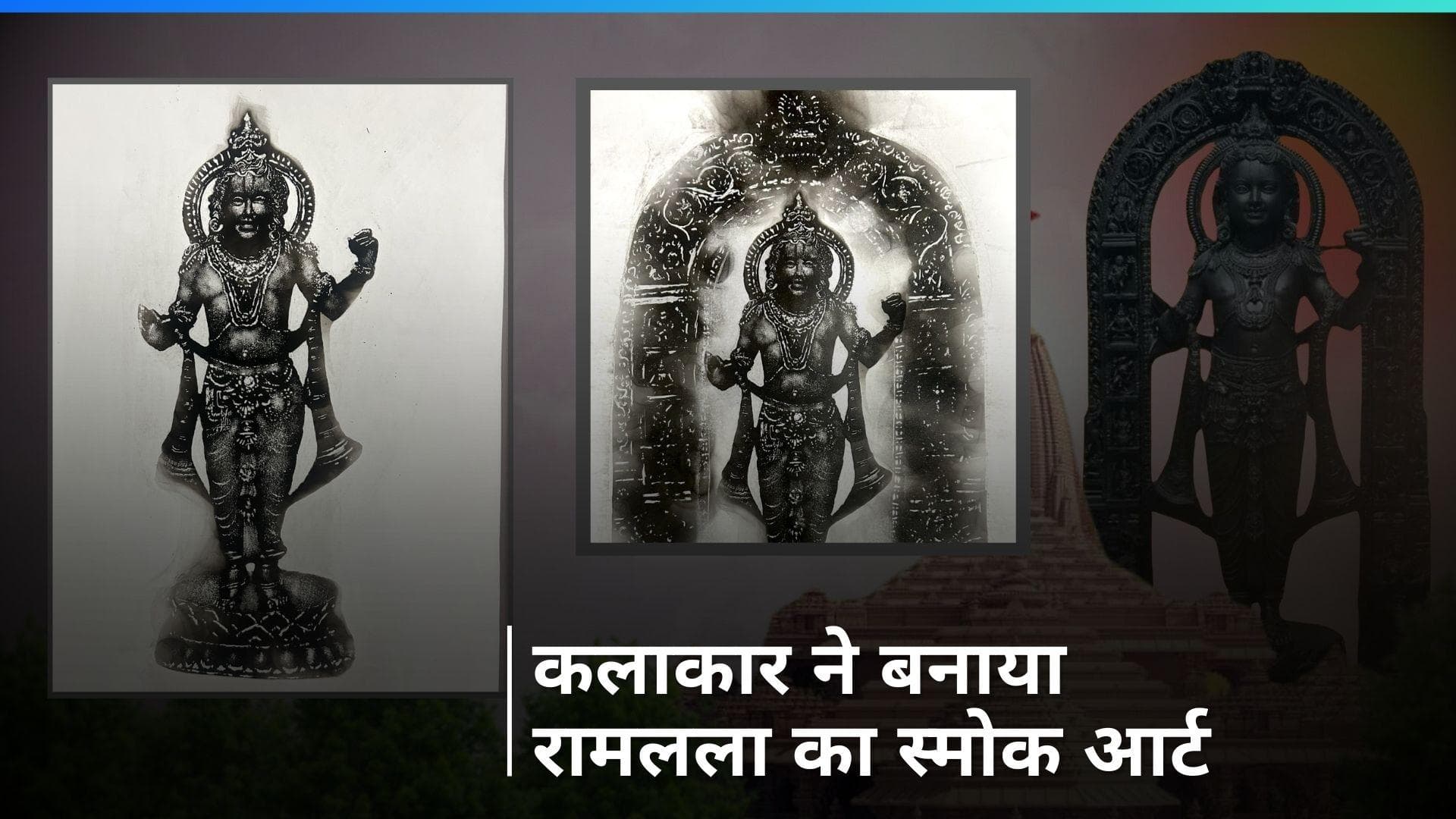 Ramlala Smoke Art: आर्टिस्ट ने बनाया भगवान राम का खूबसूरत स्केच, देखें उनकी मनमोहक तस्वीरें