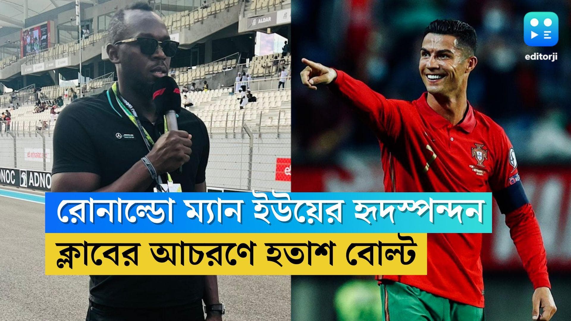 Usain Bolt on Ronaldo: ম্যান ইউতে রোনাল্ডো হৃদস্পন্দনের মতো, ক্লাবের সঙ্গে গণ্ডগোলে হতাশ বোল্ট
