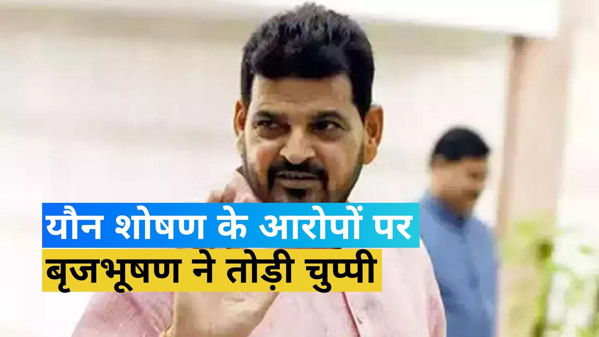 Wrestlers protest: यौन शोषण के आरोपों पर WFI अध्यक्ष बृजभूषण शरण सिंह ने तोड़ी चुप्पी