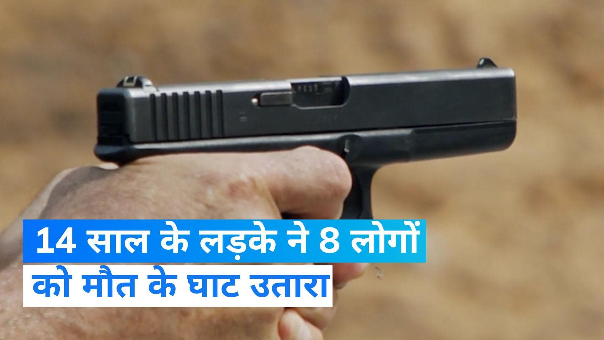 Mexico: 14 वर्षीय लड़के ने 8 लोगों को मौत के घाट उतारा, शहर में दहशत का माहौल