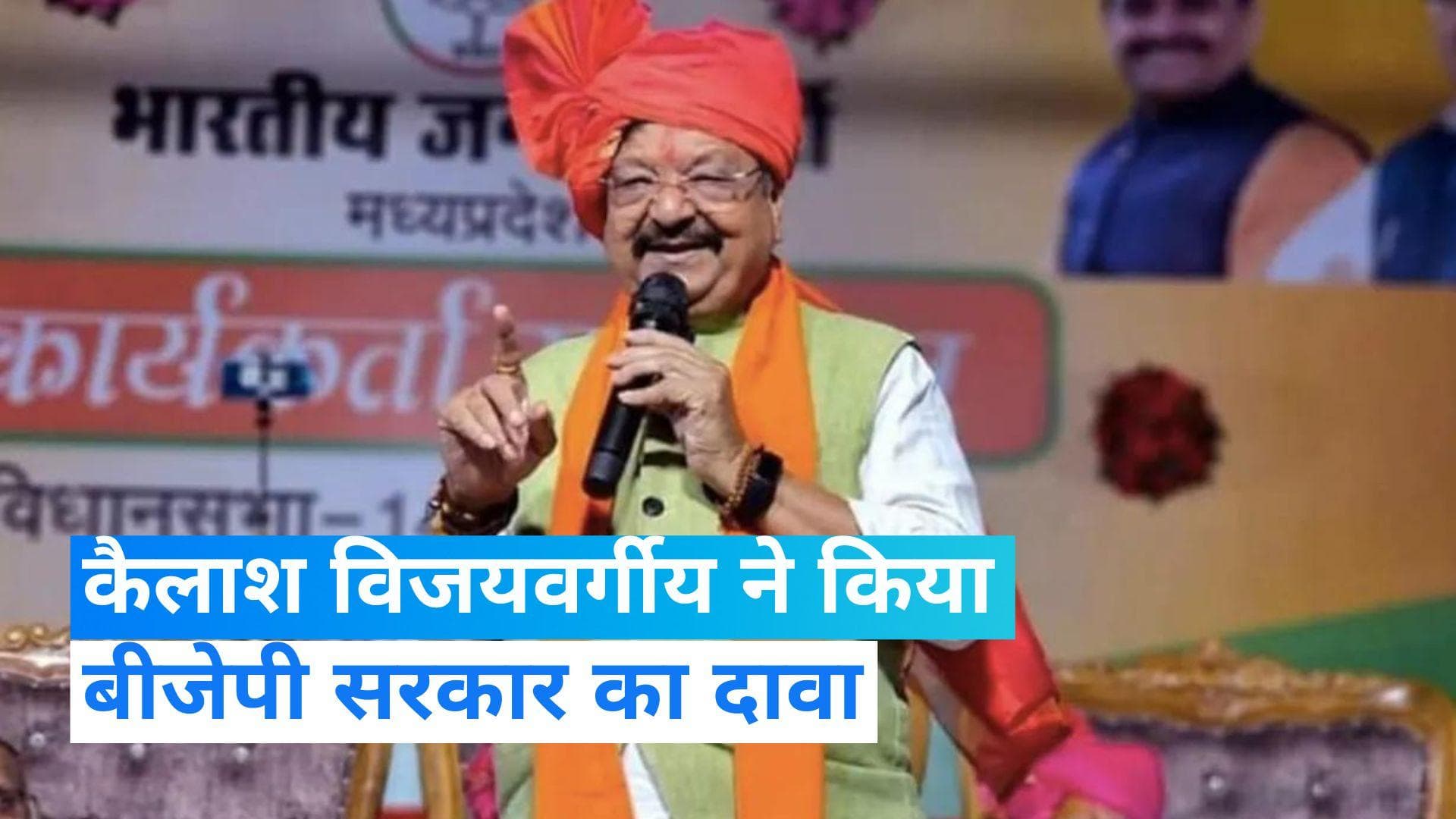 MP Election 2023: कैलाश विजयवर्गीय ने किया दो तिहाई बहुमत से बीजेपी की सरकार बनने का दावा