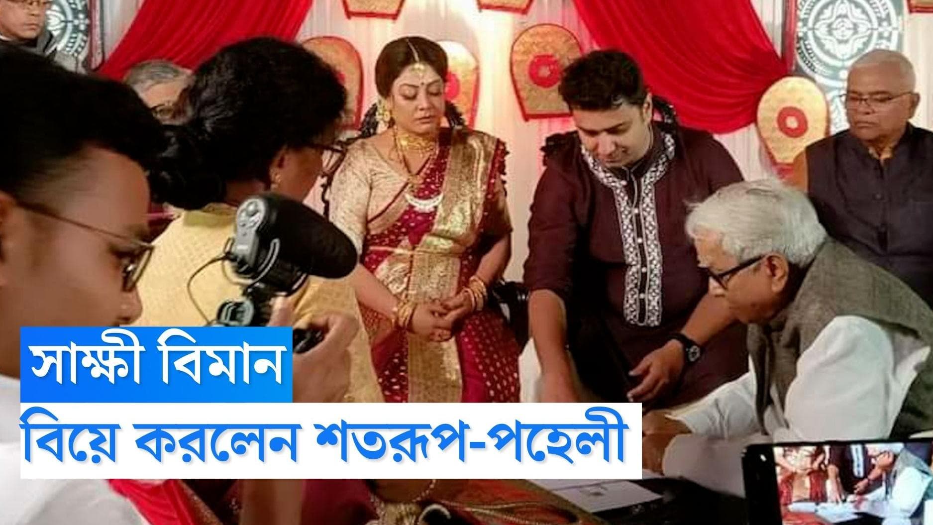 Shatarup Ghosh-Paheli saha Wedding: সই সাবুদে বিয়ে সারা শতরূপ-পহেলী-র, সাক্ষী থাকলেন বিমান বসু