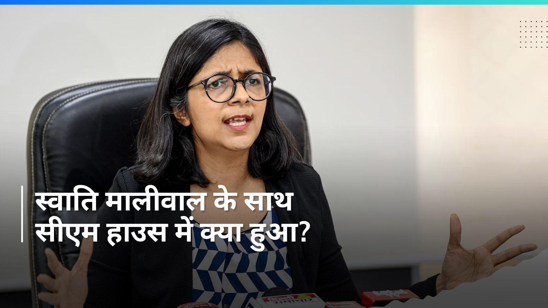Swati Maliwal Assault Case: सीएम हाउस में स्वाति मालीवाल के साथ मारपीट का कथित वीडियो वायरल 