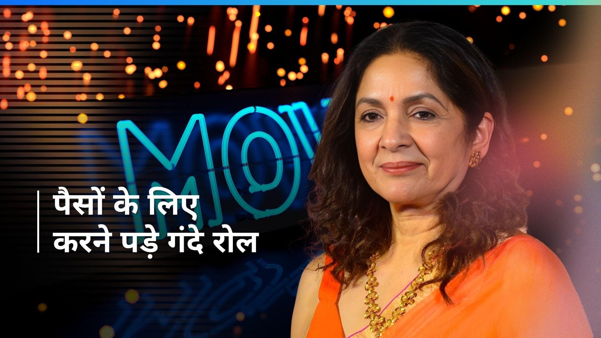 Neena Gupta को पैसों की वजह से करने पड़ते थे गंदे रोल, कहा - पहले पैसे की बहुत जरूरत होती थी 