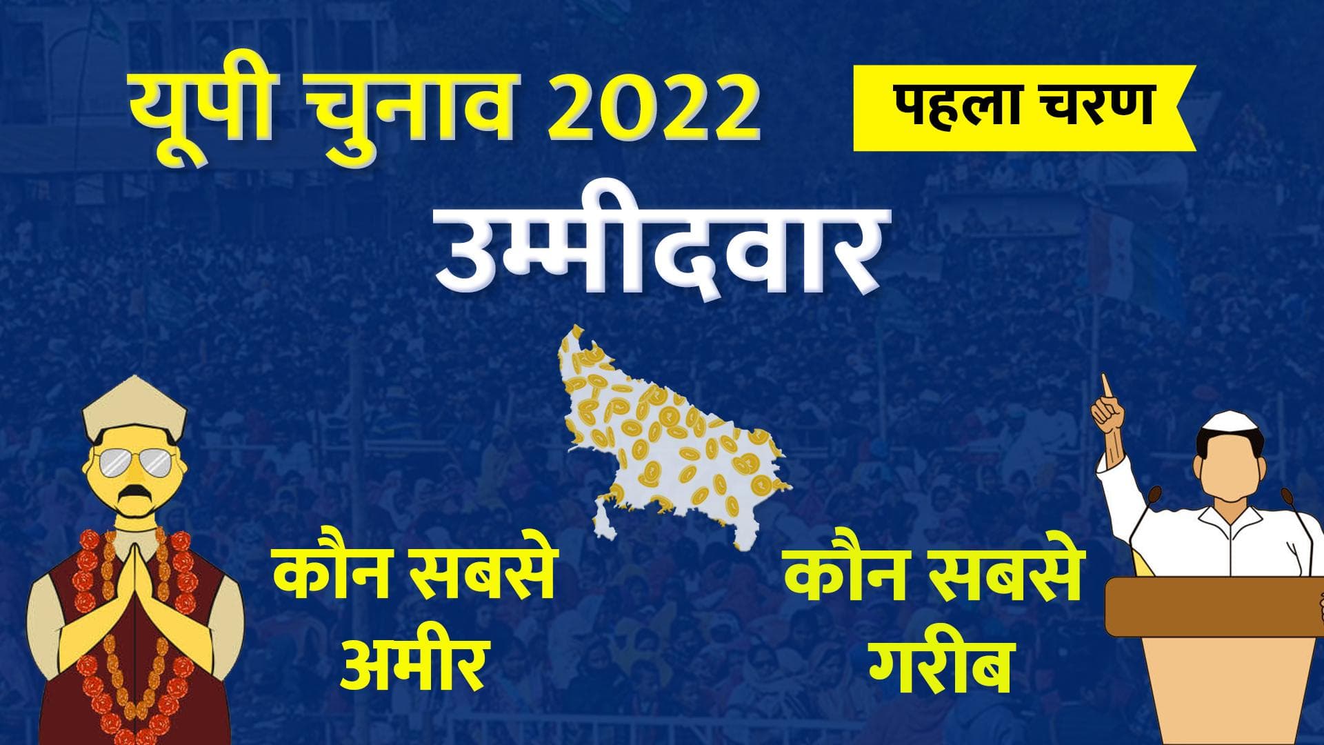 UP चुनाव, पहला चरण : सबसे ज्यादा करोड़पति BJP के, सबसे गरीब उम्मीदवार के पास 1 हजार रुपये