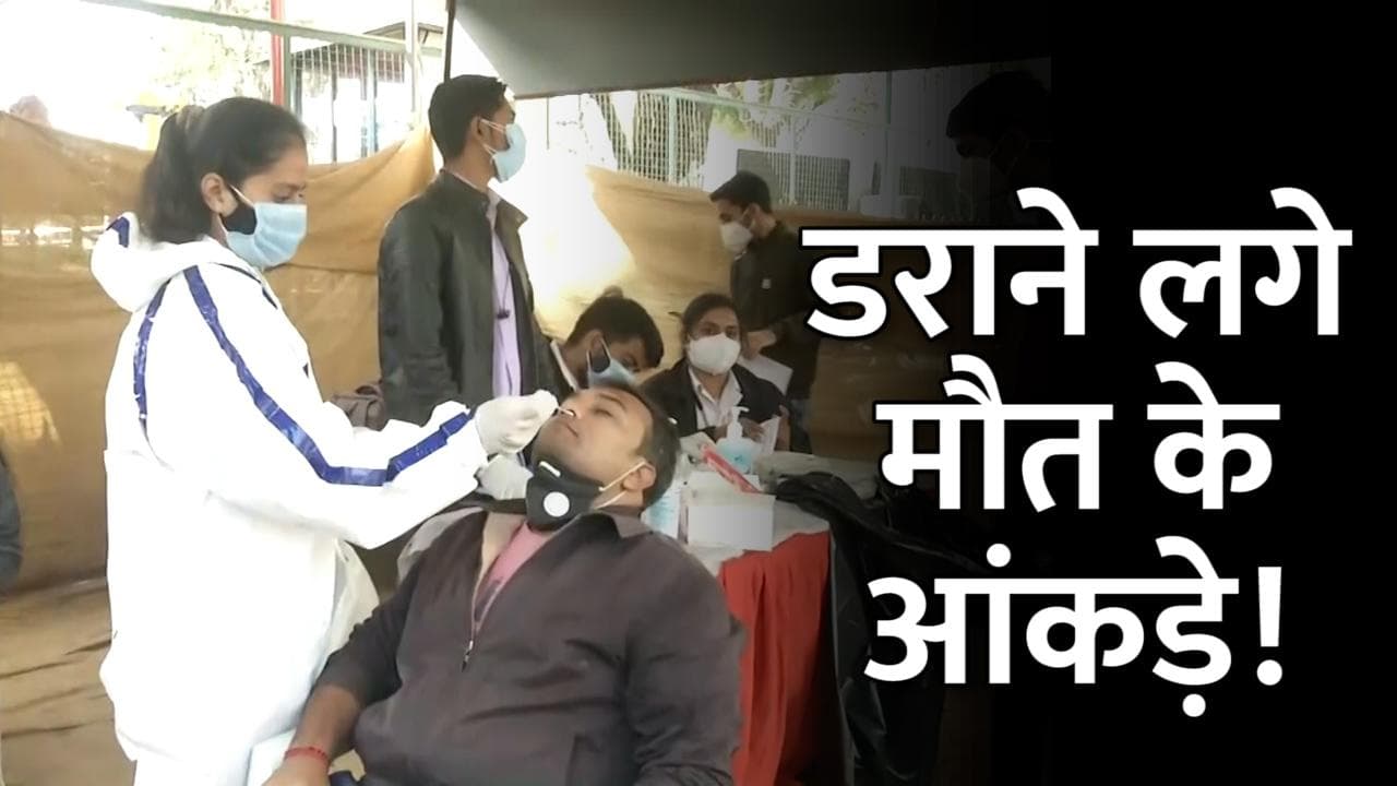 Covid in India: भारत में डरा रहा है मौत का आंकड़ा, लगातार दूसरे दिन करीब 900 लोगों की मौत