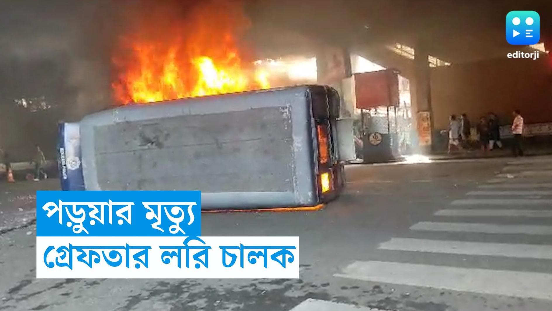 Behala Road Accident : বেহালায় পড়ুয়া মৃত্যুর ঘটনায় আটক ঘাতক লরি চালক