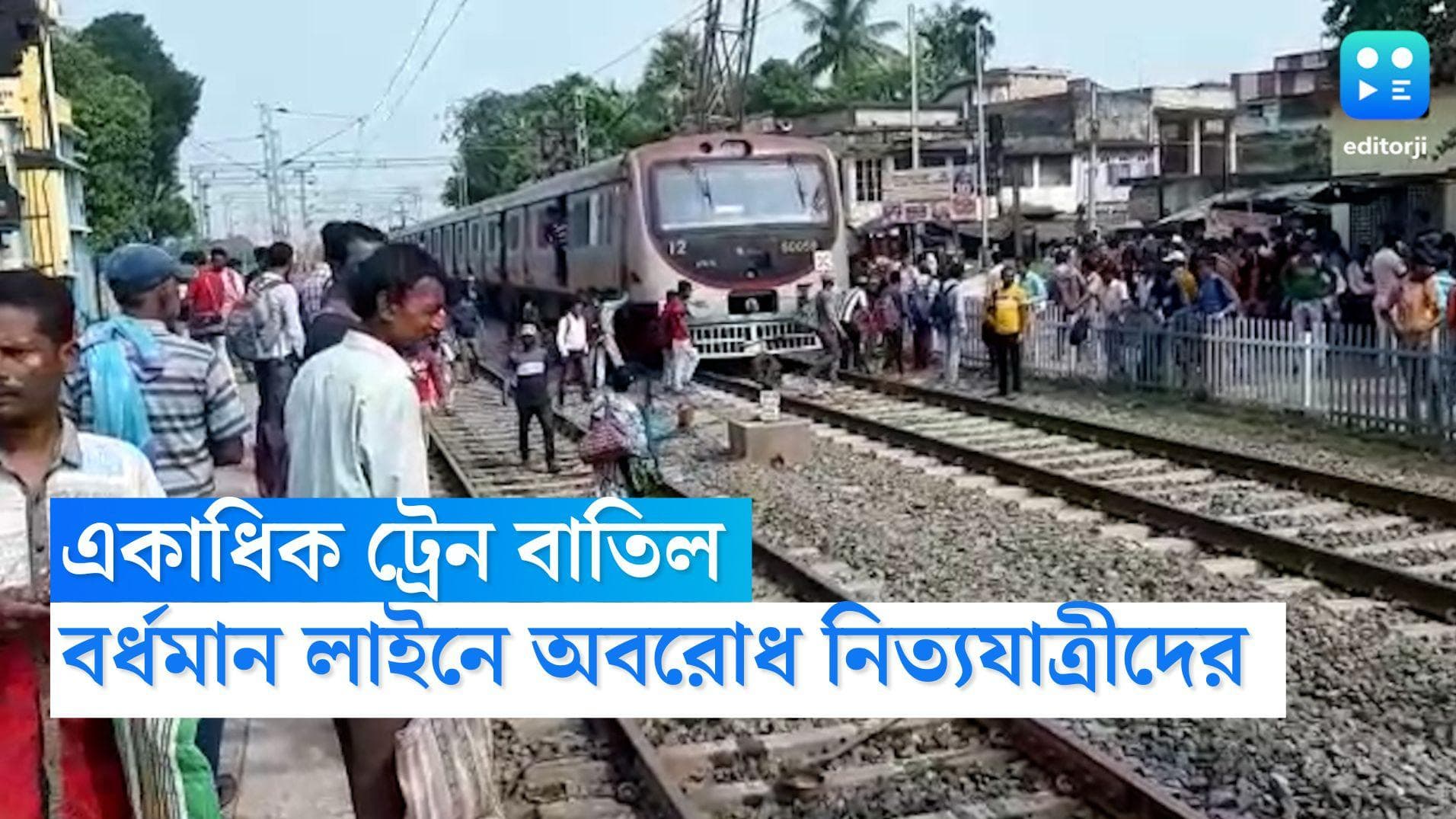 Burdwan Train Strike: হাওড়া-বর্ধমান লাইনে ট্রেন বাতিলের জেরে অবরোধ, চলছে যাত্রী বিক্ষোভ