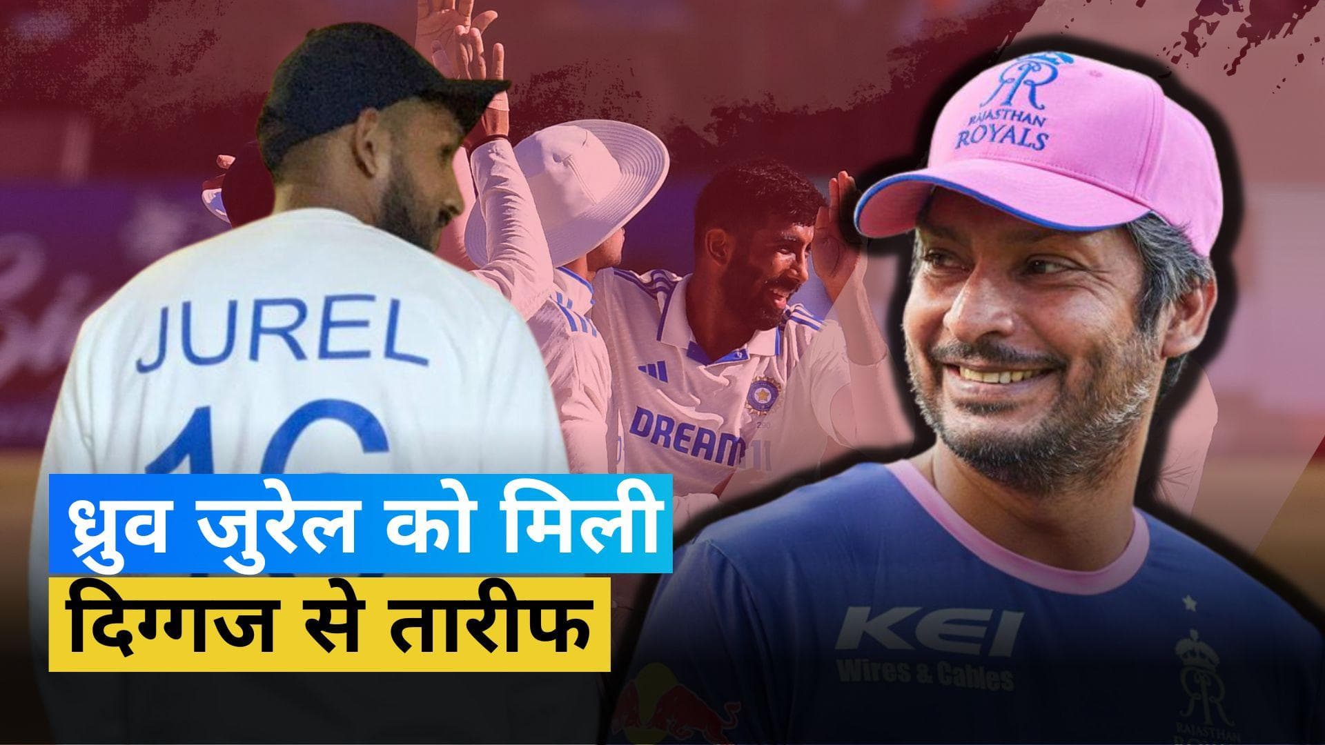 IND vs ENG: ध्रुव जुरेल के सिलेक्शन पर Kumar Sangakkara ने जताई खुशी, विकेटकीपर की गिनाईं 3 बड़ी खूबियां