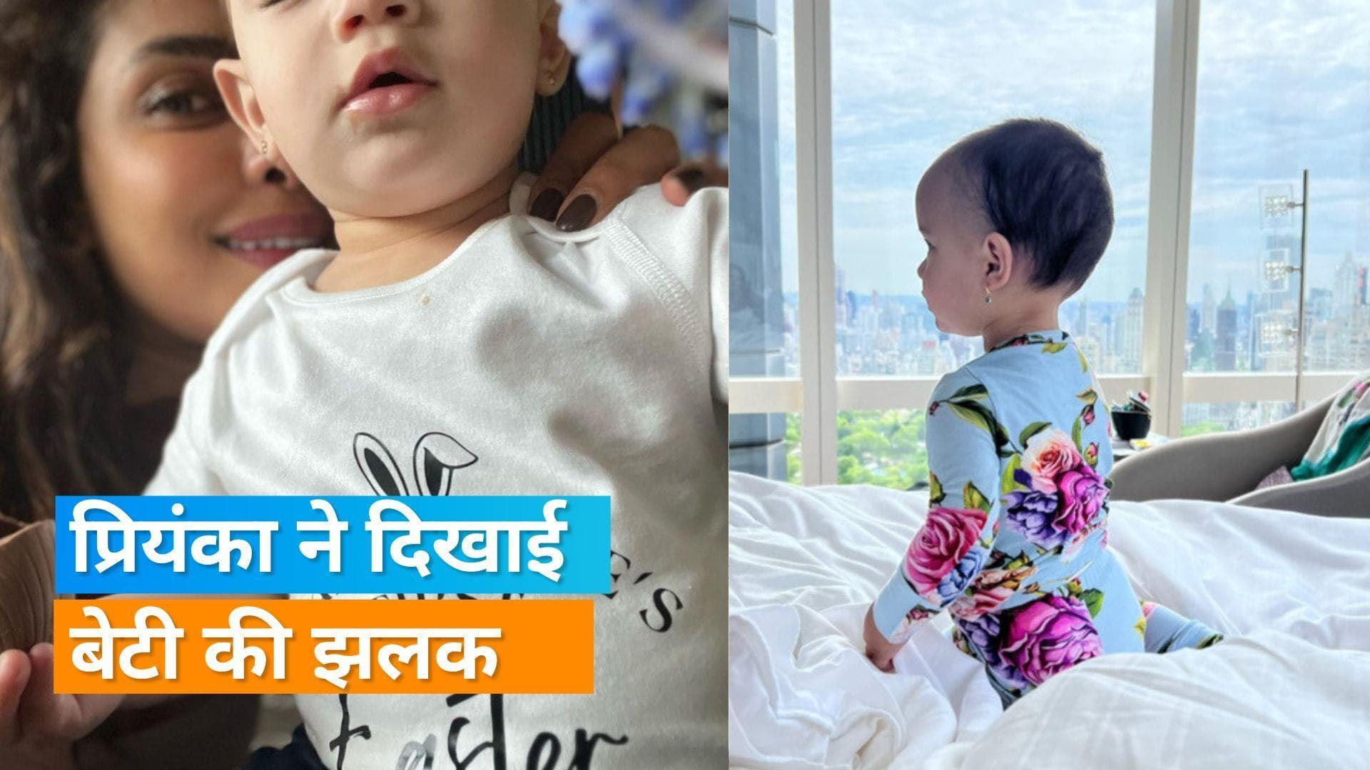 Priyanka Chopra ने दिखाई बेटी Malti Marie के साथ 'परफेक्ट मॉर्निंग', देखिए तस्वीरें 