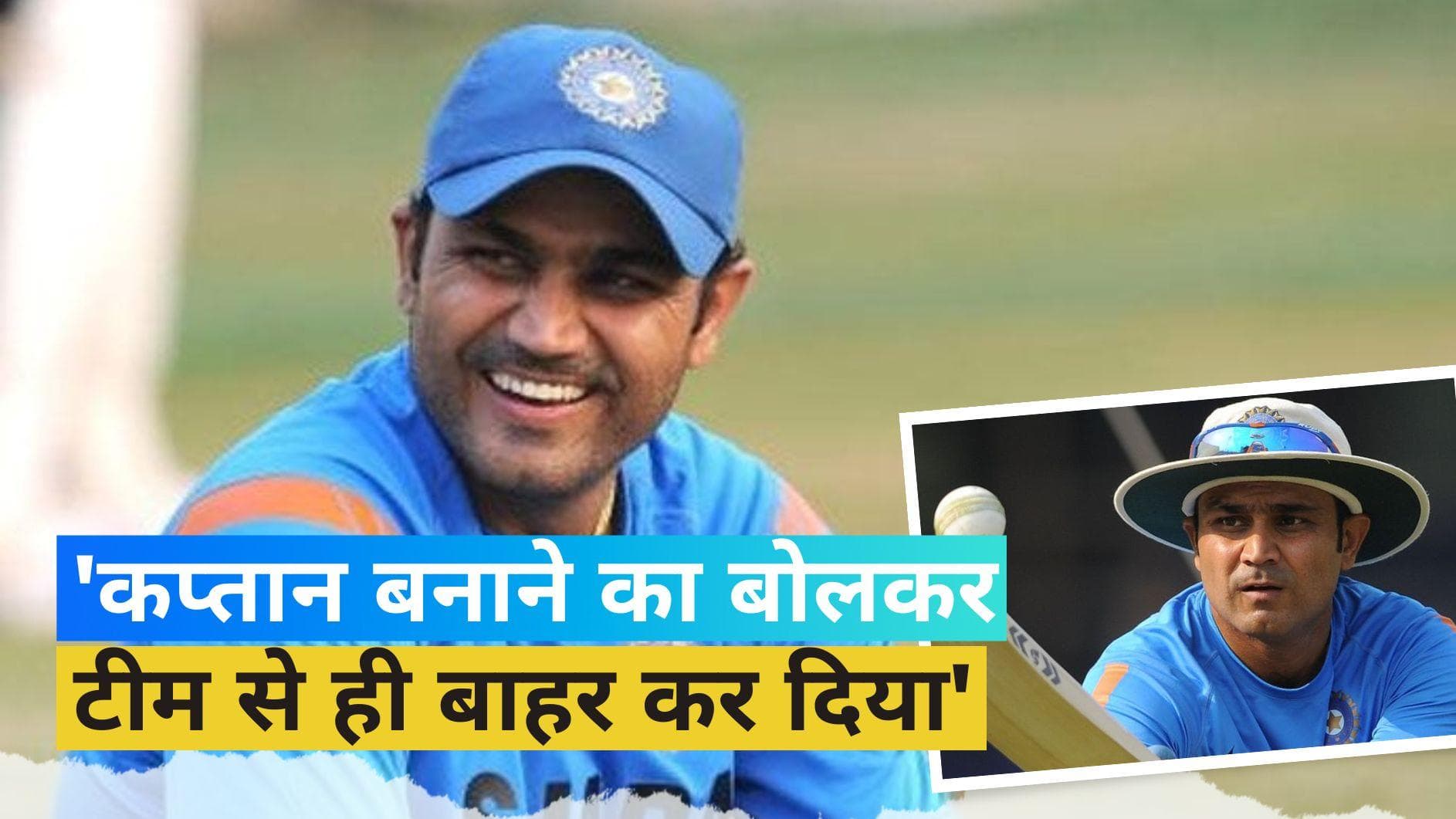 'कप्तान बनाने का वादा किया लेकिन टीम से ही बाहर कर दिया', वीरेंद्र सहवाग ने किया खुलासा