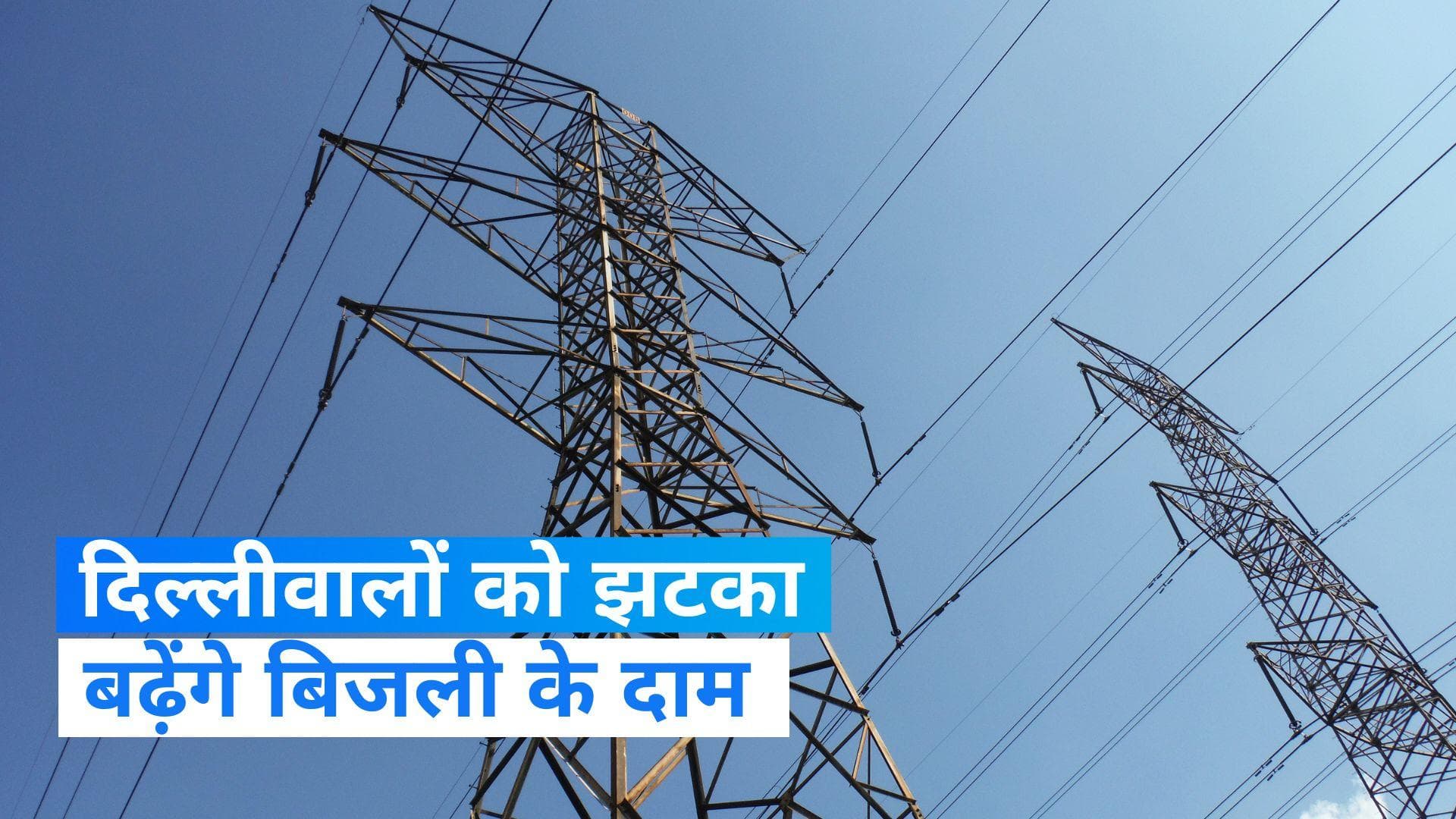 Electricity bills in Delhi : दिल्ली में महंगी होगी बिजली! जाने कितना होगा इजाफा?
