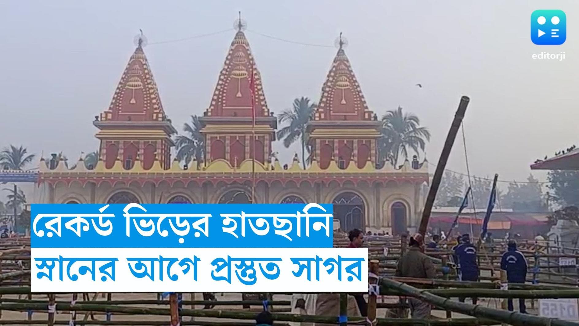 Ganga Sagar 2024 : মকর স্নানের আগেই লাখো পূণ্যার্থীর ঢল, রেকর্ড ভাঙতে চলেছে গঙ্গাসাগর