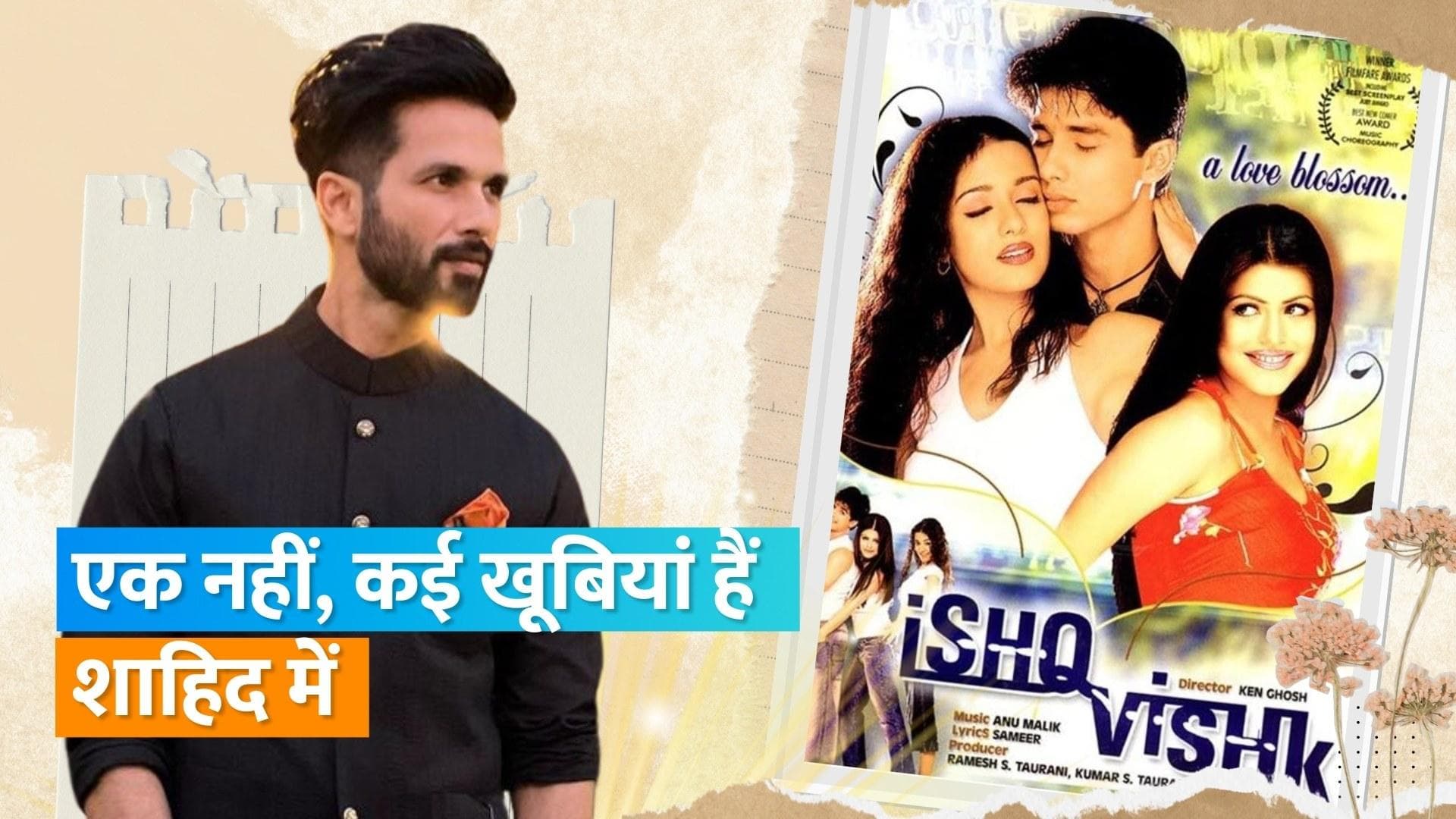 Happy birthday, Shahid Kapoor: जानिए एक्टर के बारे में अनसुने किस्से