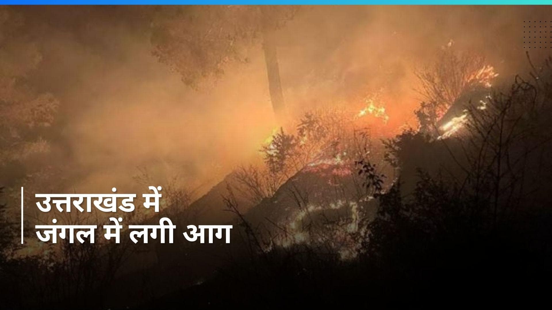 Uttarakhand में जंगल में आग लगने की 31 नयी घटनाएं, 33.34 हेक्टेयर जंगली क्षेत्र जला
