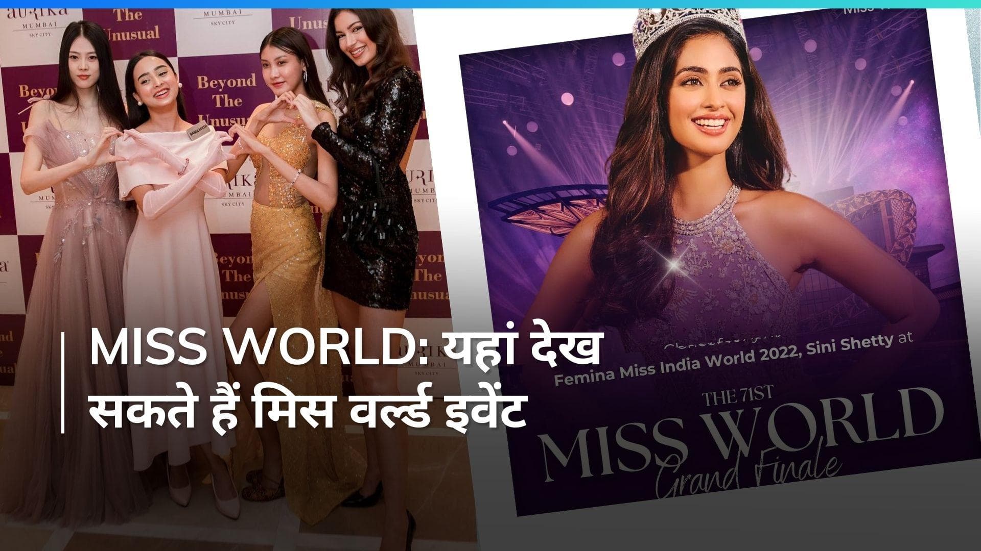 Miss world 2024: 9 मार्च को मुंबई में होगा मिस वर्ल्ड ग्रैंड फिनाले, जानें कब और कहां देख पाएंगे