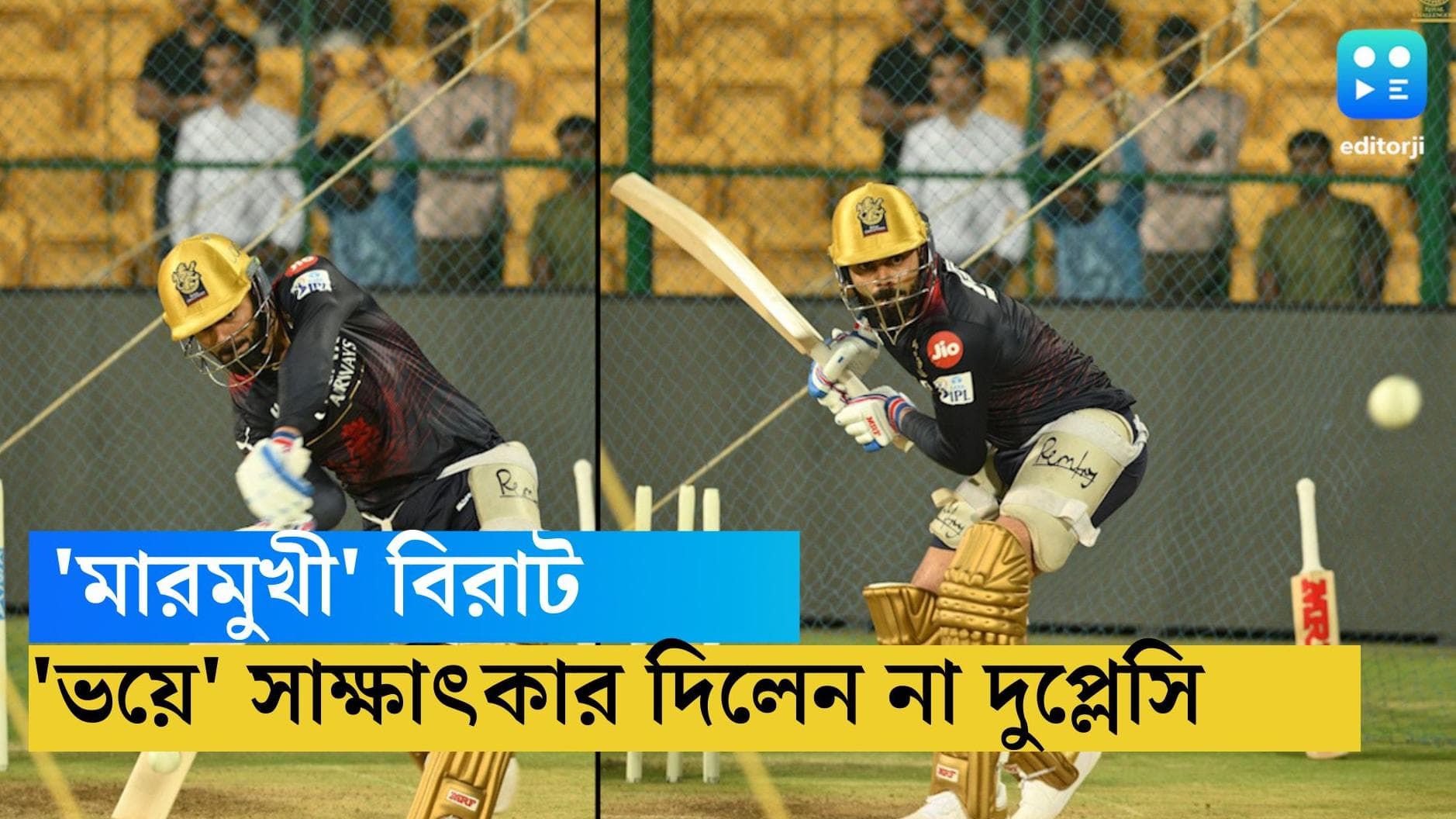 IPL 2023- Virat Kohli: বিরাট কোহলির 'ভয়ে' সাক্ষাৎকার দিতে পারলেন না দুপ্লেসি, কী কারণে জানেন? 