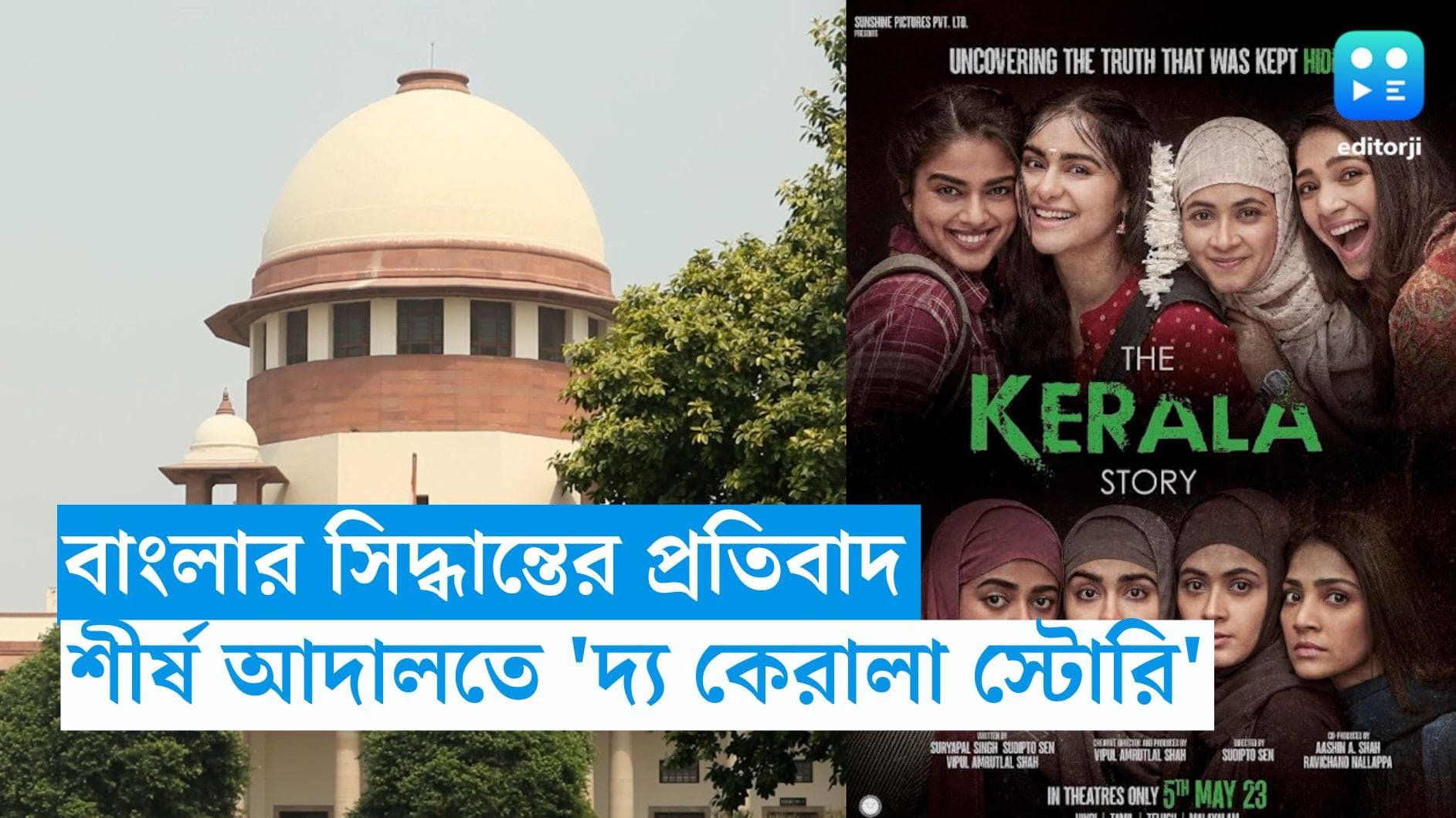 The Kerala Story : বাংলা থেকে নিষেধাজ্ঞা প্রত্যাহারের দাবি, সুপ্রিম কোর্টে দ্য কেরালা স্টোরির প্রযোজকরা