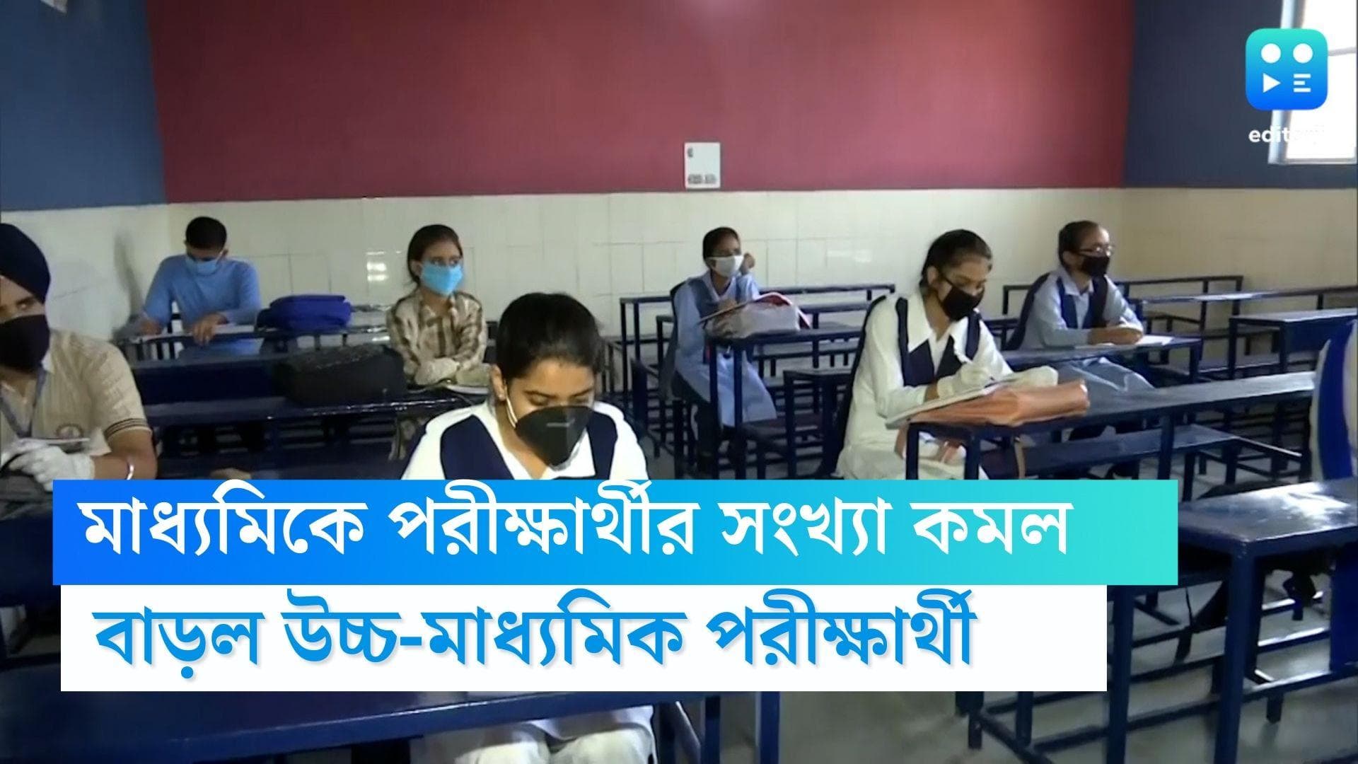 Madhyamik-Higher Secondary:মাধ্যমিকে পরীক্ষার্থীর সংখ্যা কমল প্রায় ৪ লাখ, বাড়ল উচ্চ-মাধ্যমিক পরীক্ষার্থী