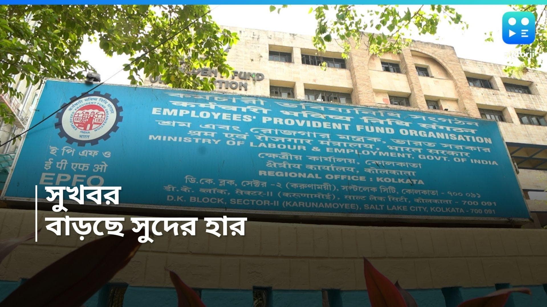 EPFO Fund: EPF নিয়ে বিরাট ঘোষণা কেন্দ্রীয় সরকারের, বাড়ছে সুদের হার, অনেক বেশি টাকা পাওয়ার সুবিধা