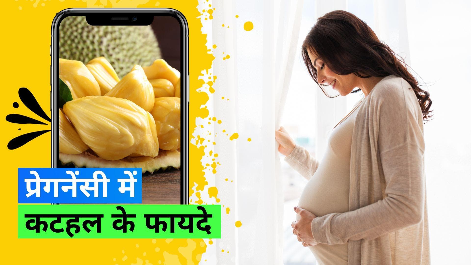 Jackfruit During Pregnancy: प्रेगनेंसी में कटहल खाने से डिलीवरी के बाद नहीं होगी ब्रेस्टमिल्क की कमी 