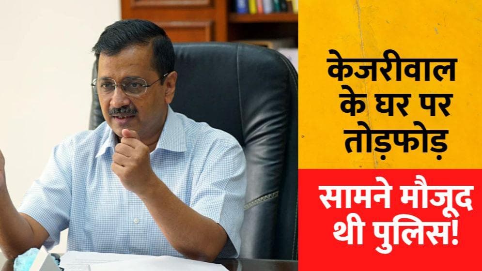 Delhi: CM केजरीवाल के घर के बाहर BJP का प्रदर्शन, CCTV कैमरे और बैरियर तोड़े
