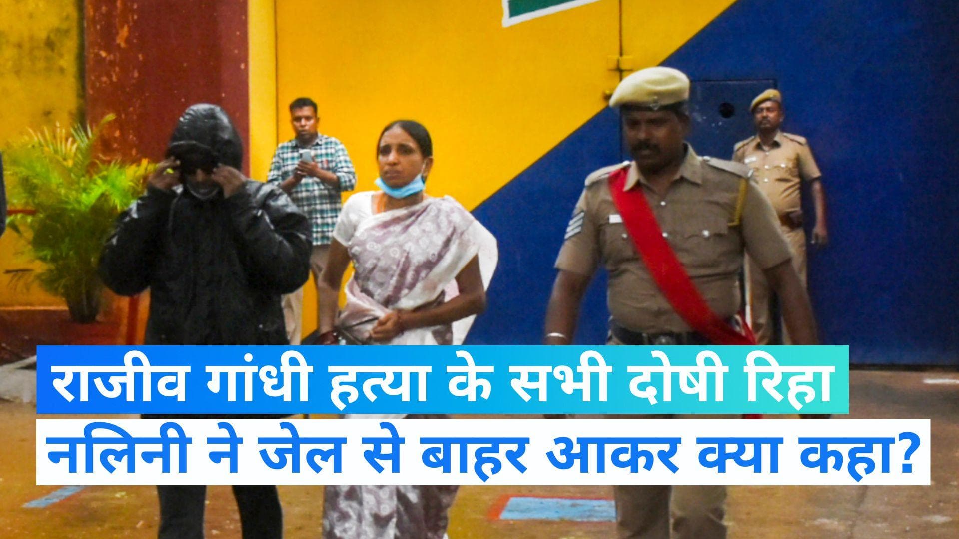 Rajiv Gandhi Death: राजीव गांधी हत्याकांड के सभी दोषी रिहा, जानें जेल से बाहर निकली नलिनी ने कहा? 