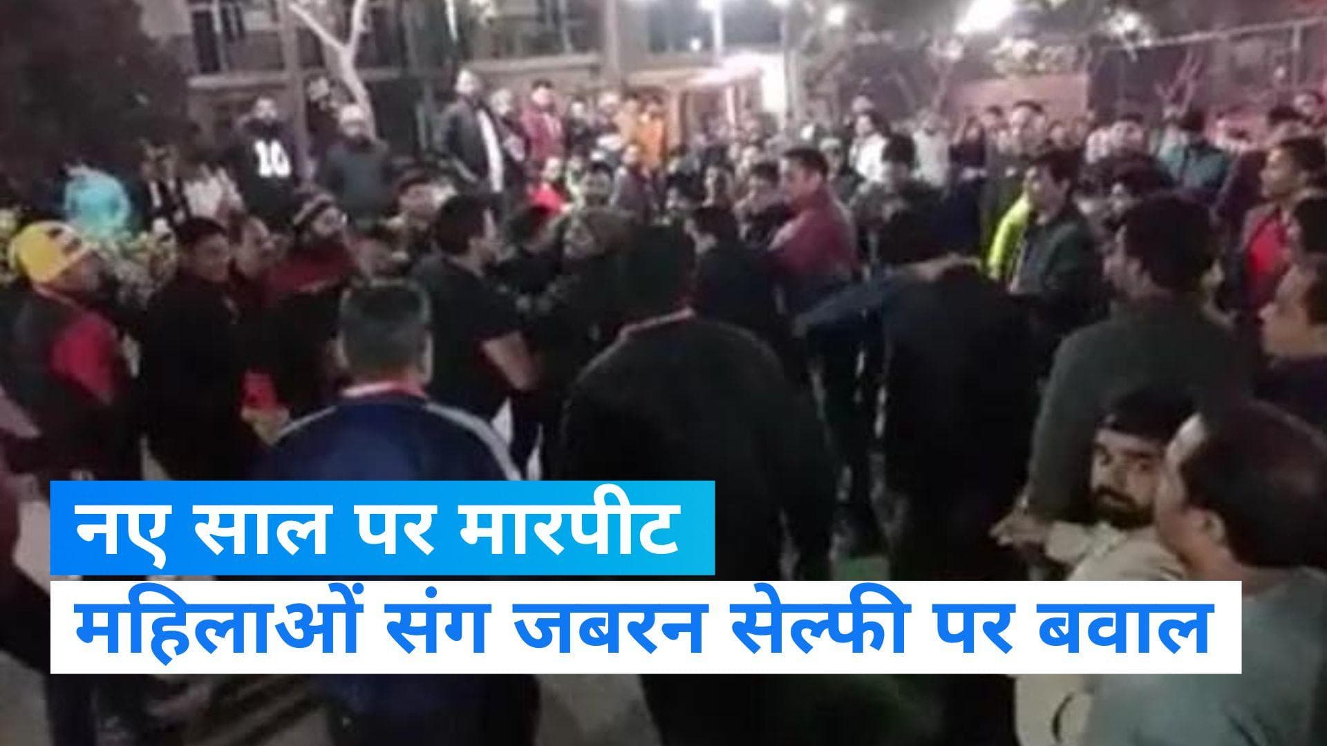 New Year Celebration: नए साल के जश्न में दबंगों ने डाला खलल, महिलाओं संग जबरदस्ती सेल्फी लेने पर बवाल