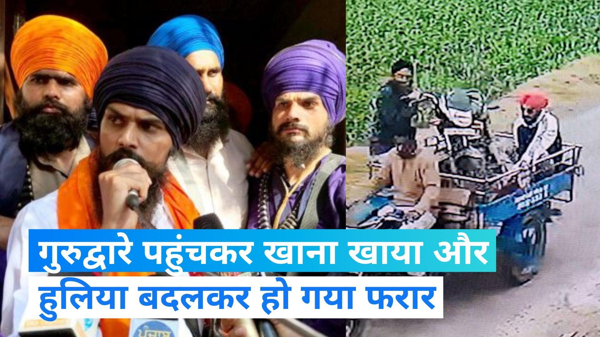 Amritpal Singh: 'गुरुद्वारे में बदला हुलिया'!...इस तरह पुलिस की आंखों में अमृतपाल ने झोंकी धूल