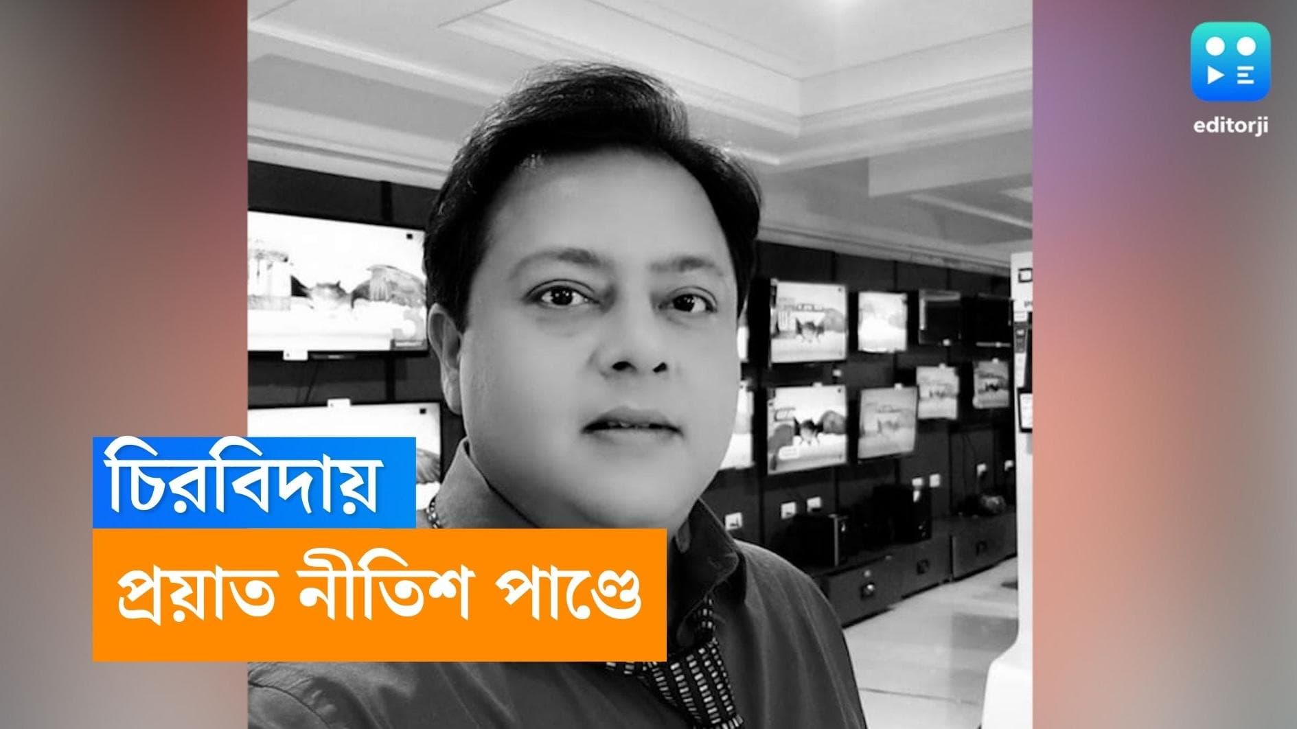 Nitesh Pandey Passes Away: ৫১ বছরেই ফুরলো পথ চলা! হৃদরোগে আক্রান্ত হয়ে প্রয়াত অভিনেতা নীতিশ পাণ্ডে