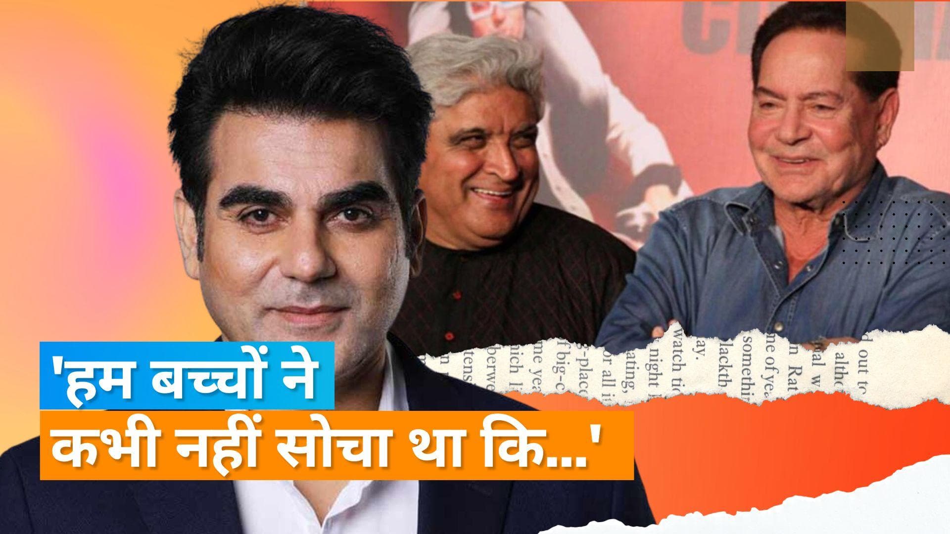 Arbaaz Khan ने पिता Salim- Javed के रिश्तों पर किया रिएक्ट, क्या दोनों के रिश्तों में आई मिठास?