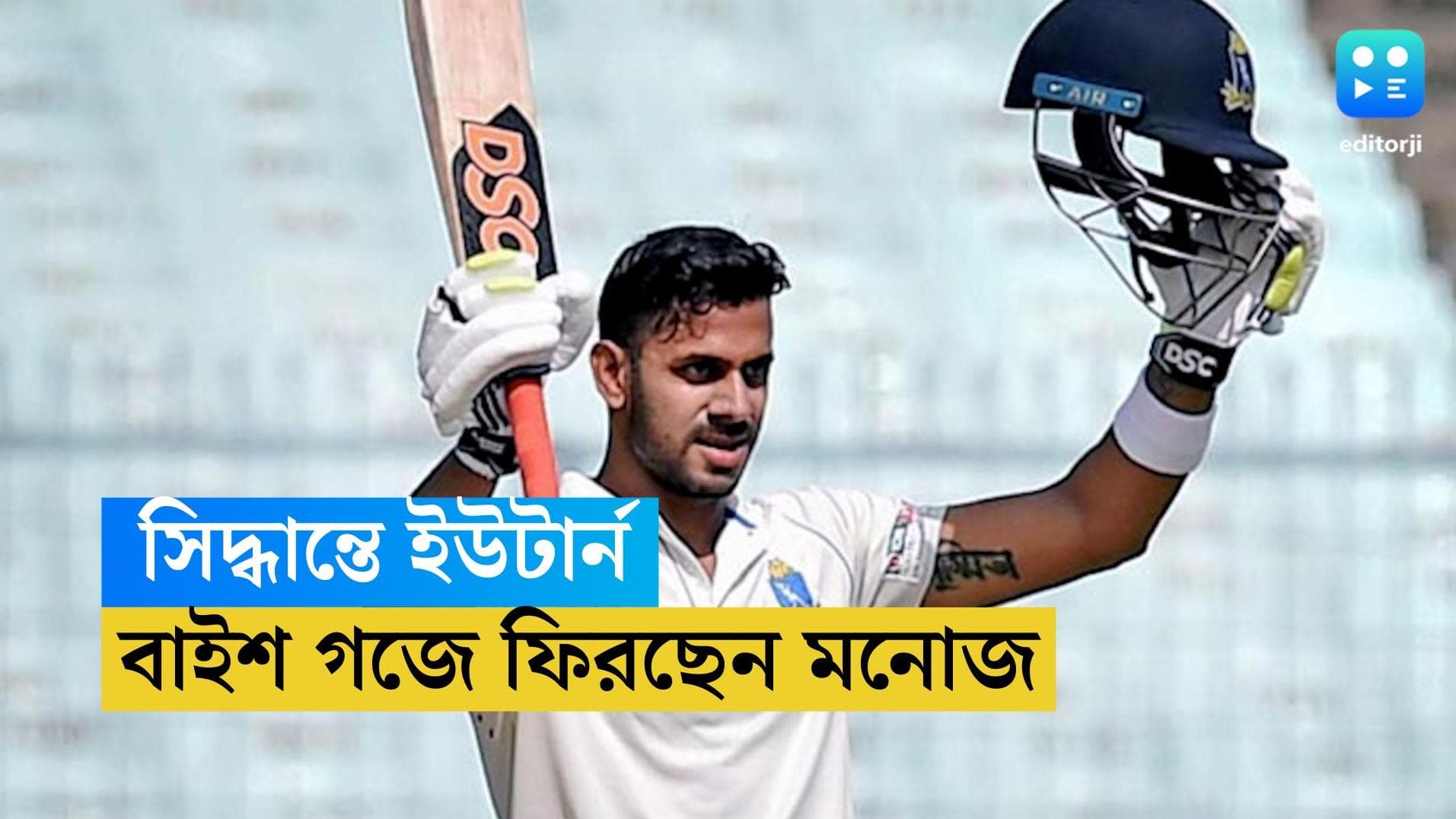 Manoj Tiwari: পাঁচ দিনেই বাইশ গজ থেকে বিদায়ের সিদ্ধান্তে বদল! মাঠে ফিরছেন মনোজ তিওয়ারি