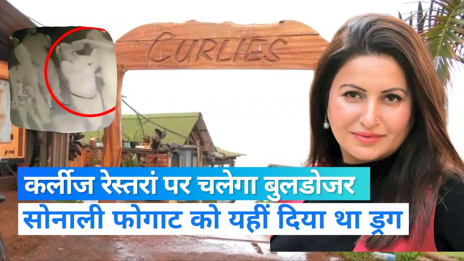 Sonali Phoghat Death: जिस रेस्त्रां में सोनाली को दिया गया था ड्रग, अब उस पर चलेगा बुलडोजर