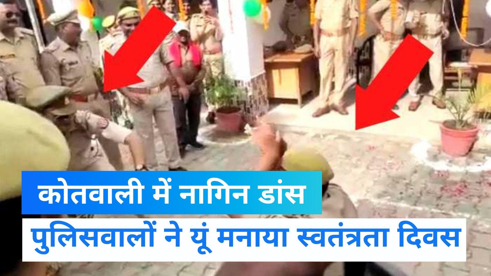 Viral Video: यूपी के पीलीभीत कोतवाली थाने में झंडारोहण के बाद नागिन डांस 