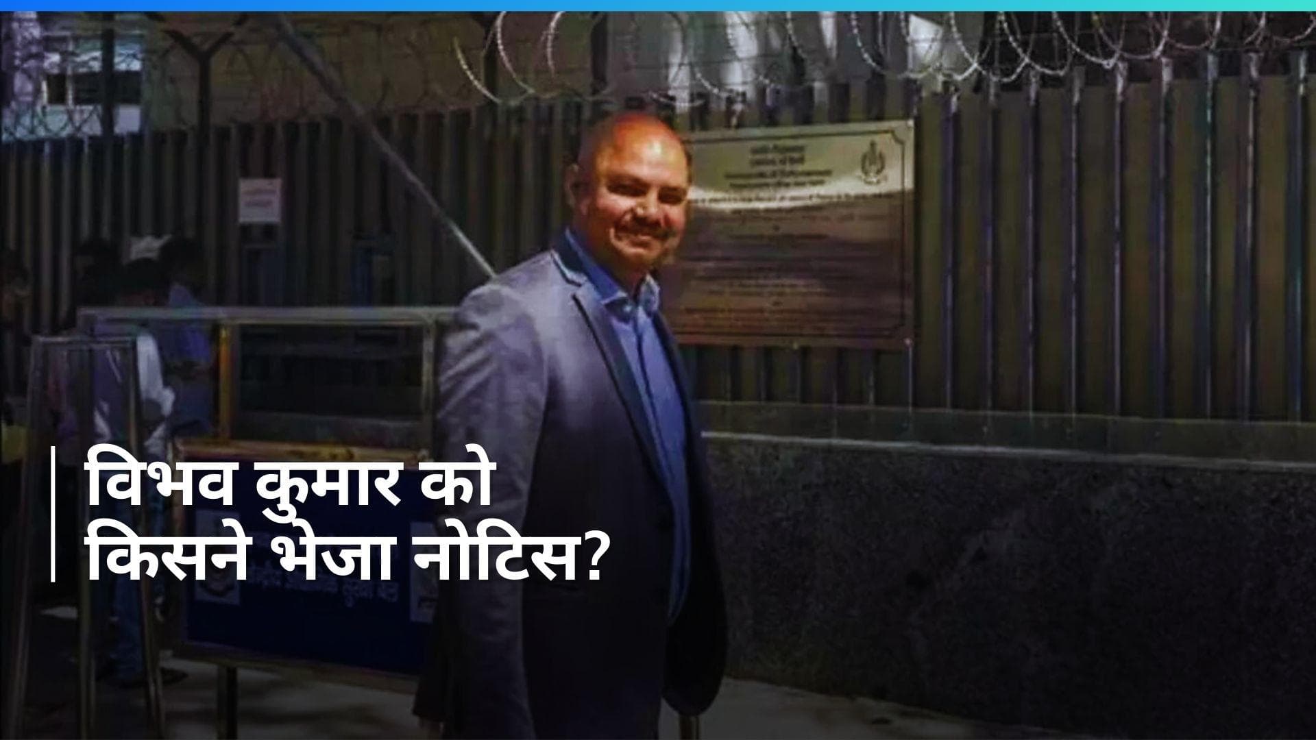 Swati Maliwal Case: CM केजरीवाल के PA विभव कुमार को राष्ट्रीय महिला आयोग का नोटिस, कहां पहुंची पुलिस?