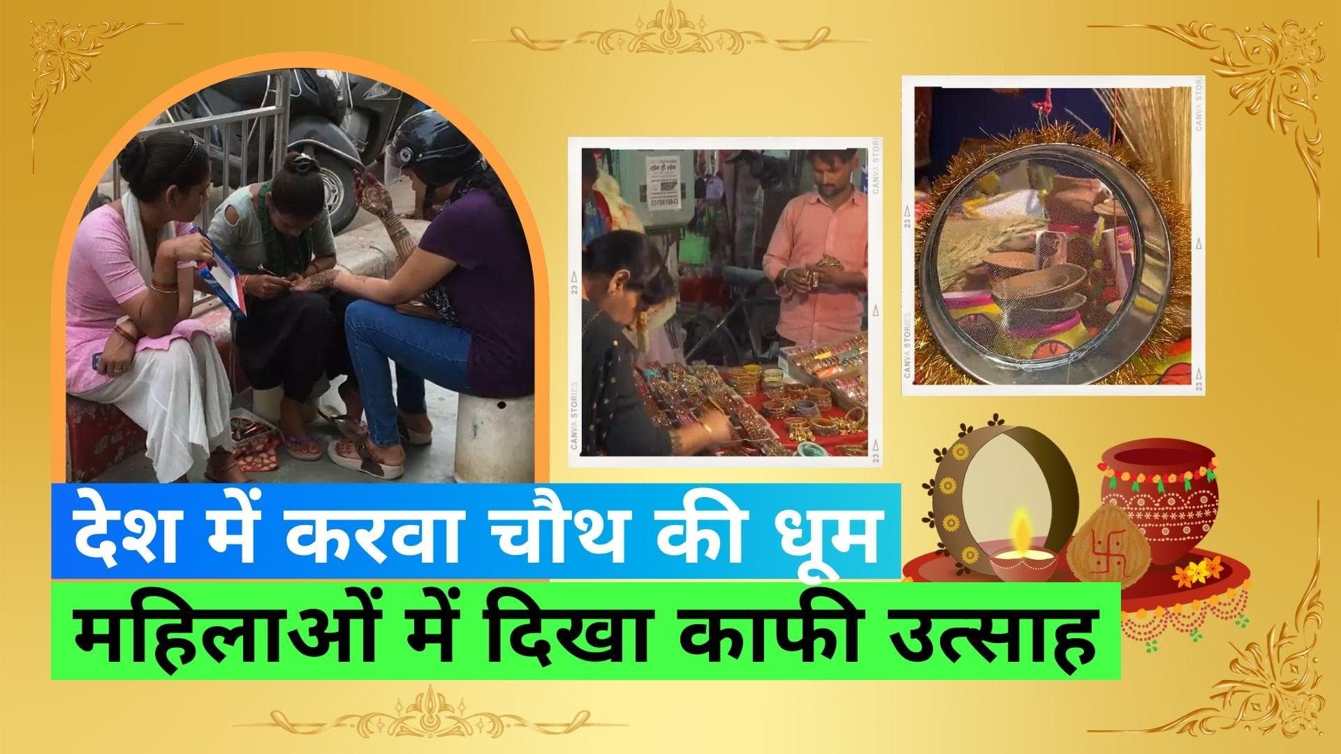 Karwa Chauth 2023: करवा चौथ के व्रत को लेकर महिलाएं हैं काफी उत्साहित, देशभर से आईं तस्वीरें