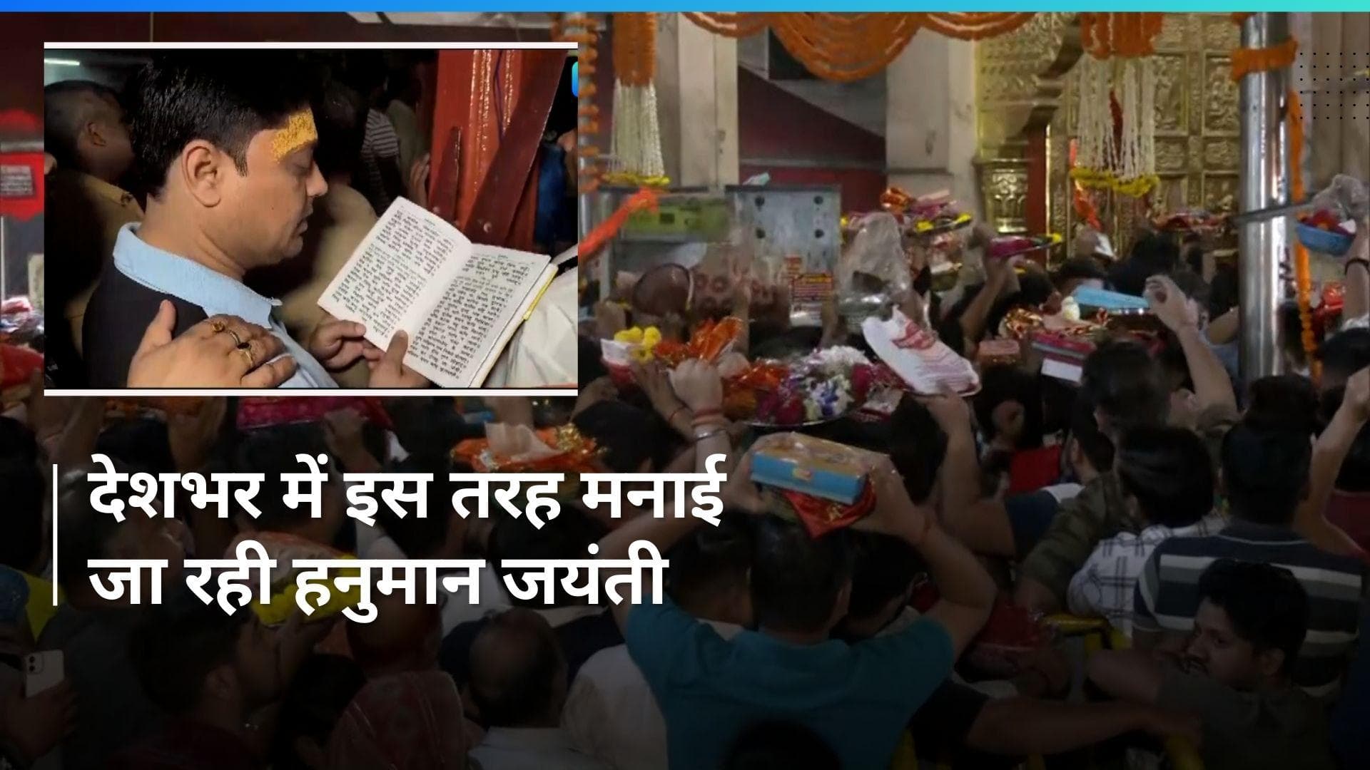 Hanuman Jayanti: देशभर में धूमधाम से मनाई जा रही हनुमान जयंती, भक्ति में सराबोर हुए श्रद्धालु...Video