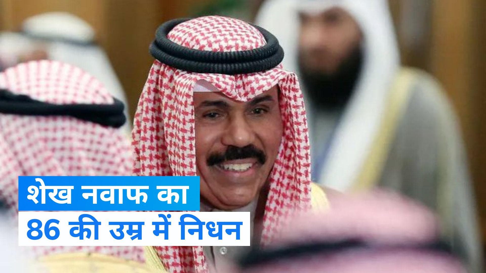 Kuwait: कुवैत के अमीर शेख नवाफ का 86 साल की उम्र में निधन, शेख मेशाल होंगे उत्तराधिकारी